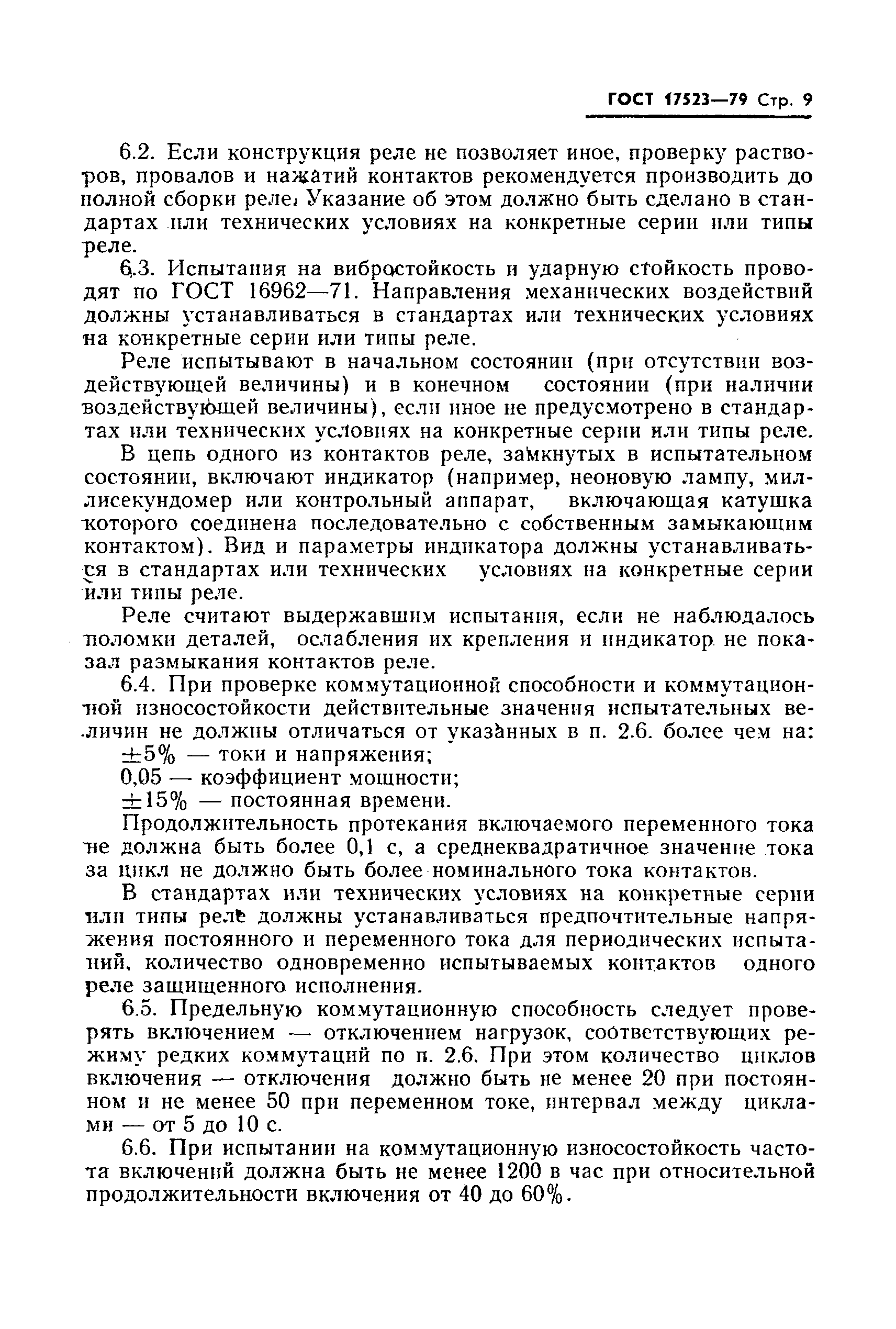 ГОСТ 17523-79
