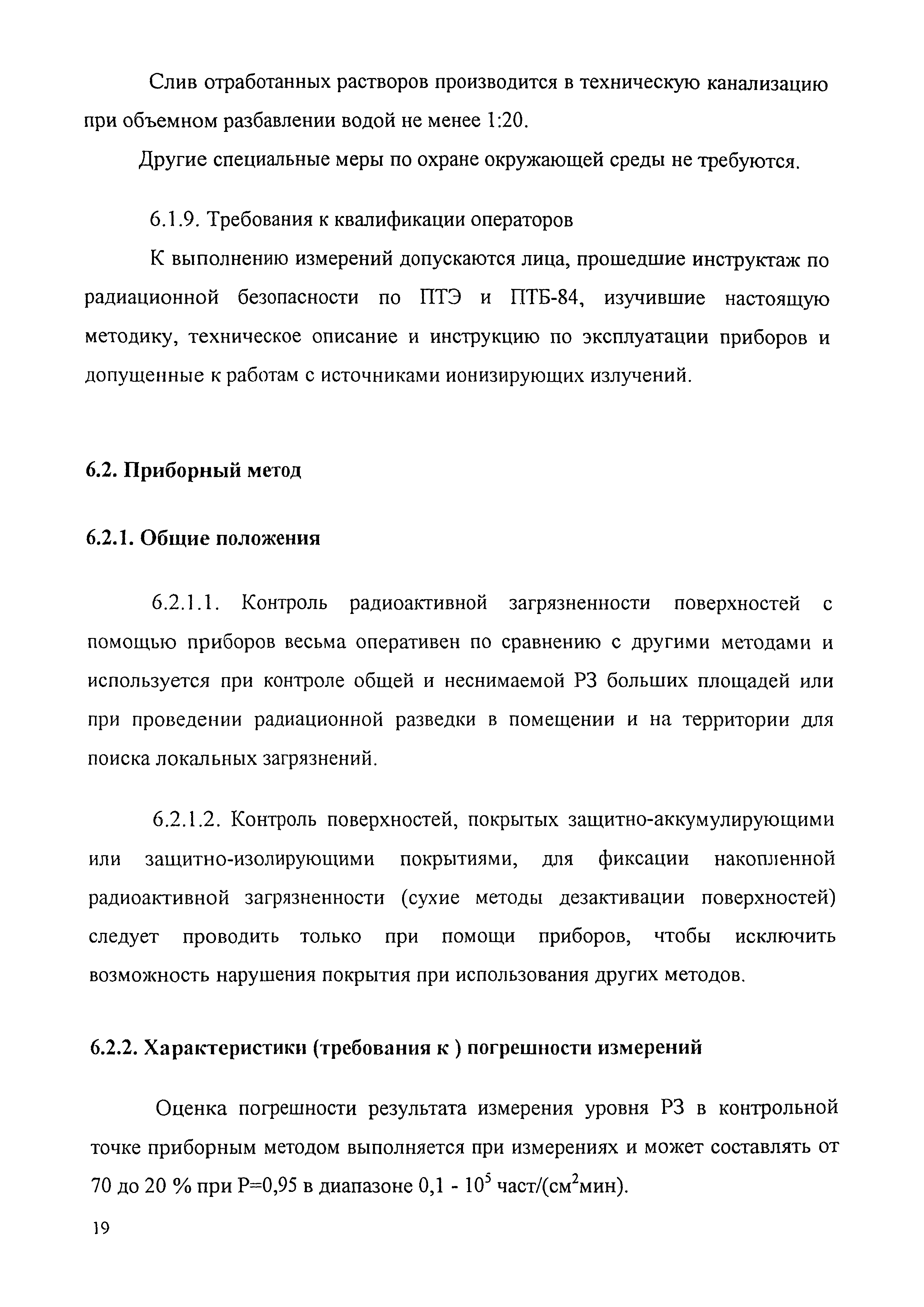 МУК 2.6.1.016-99