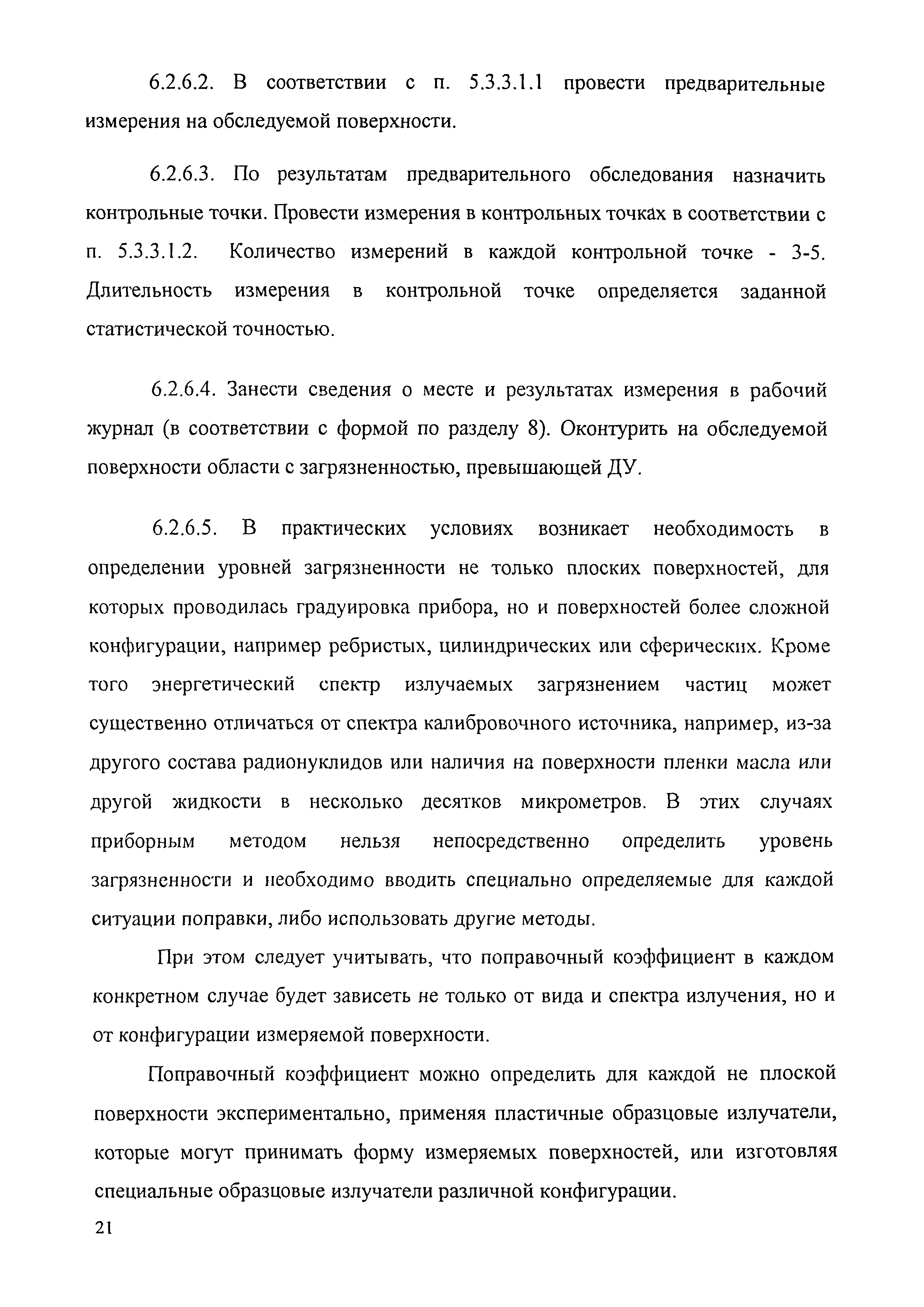 МУК 2.6.1.016-99