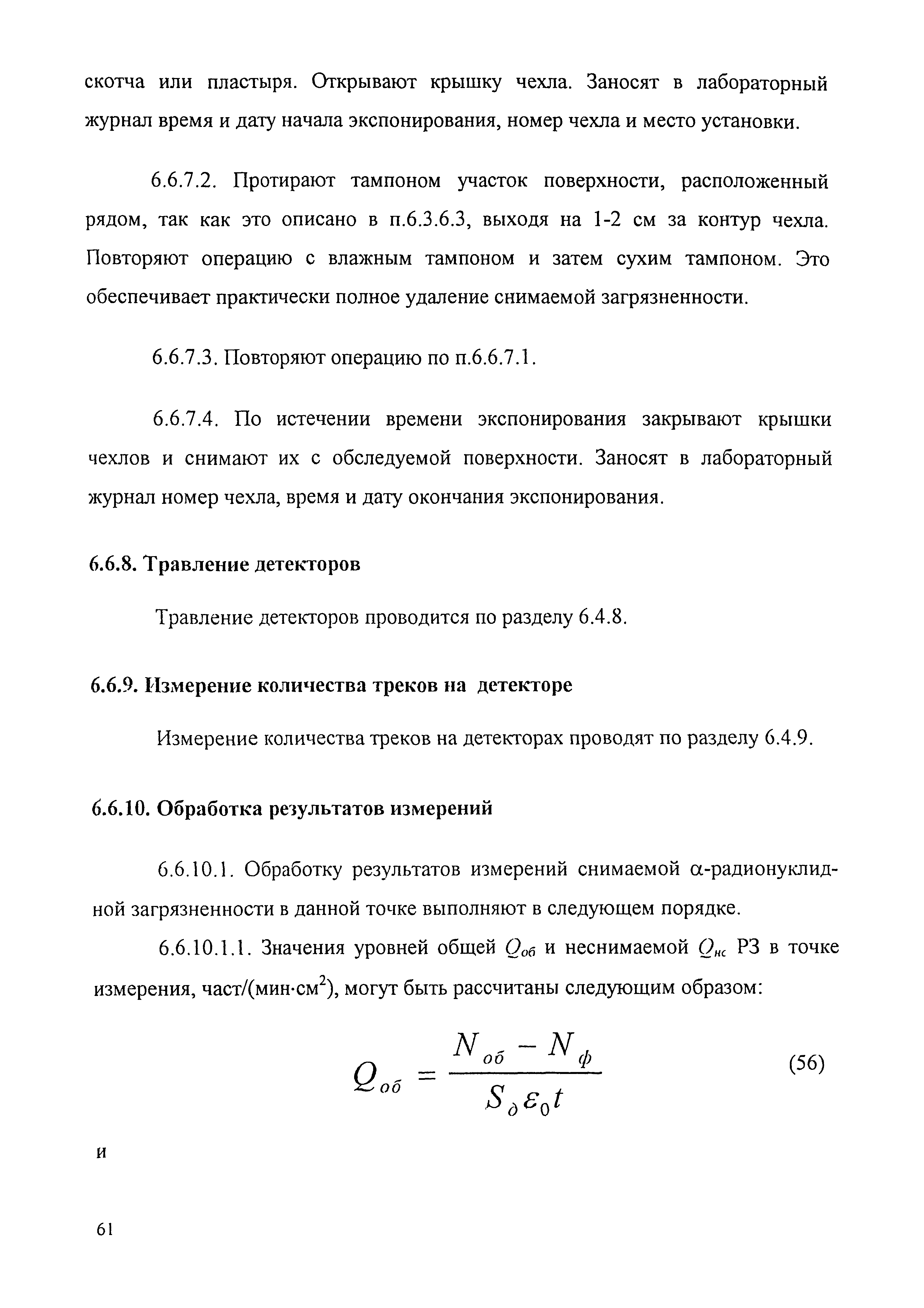 МУК 2.6.1.016-99