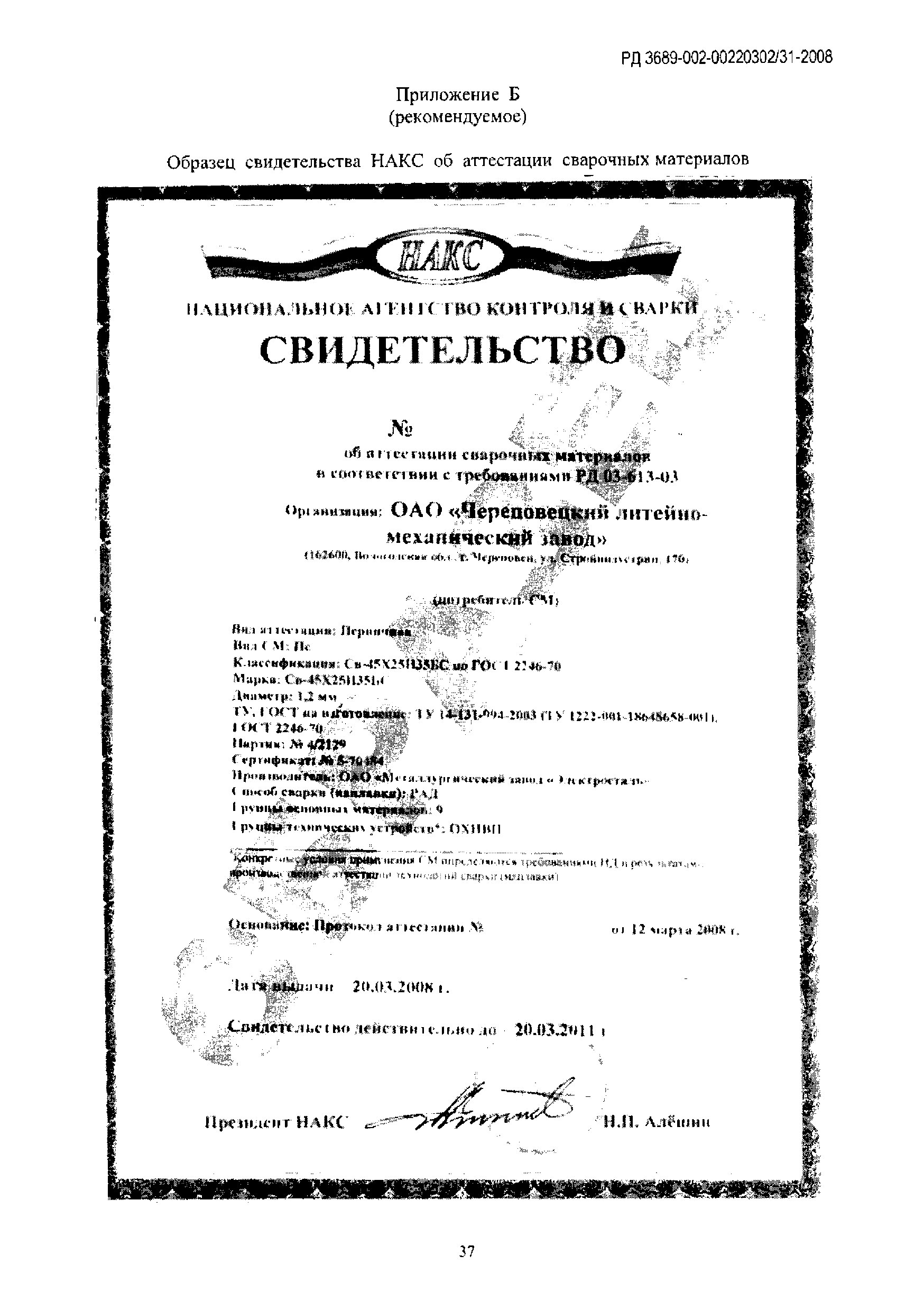 РД 3689-002-00220302/31-2008