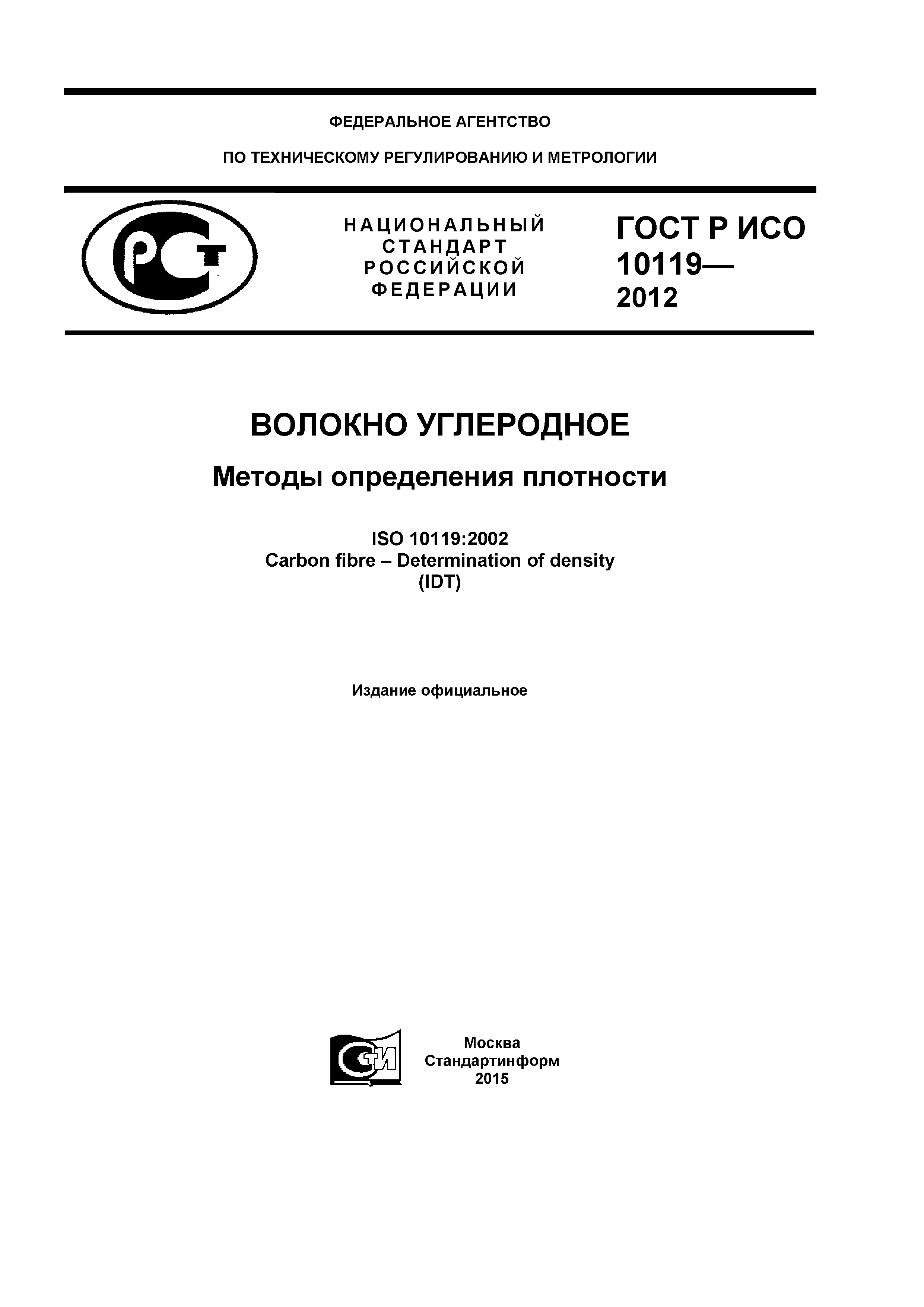 ГОСТ Р ИСО 10119-2012