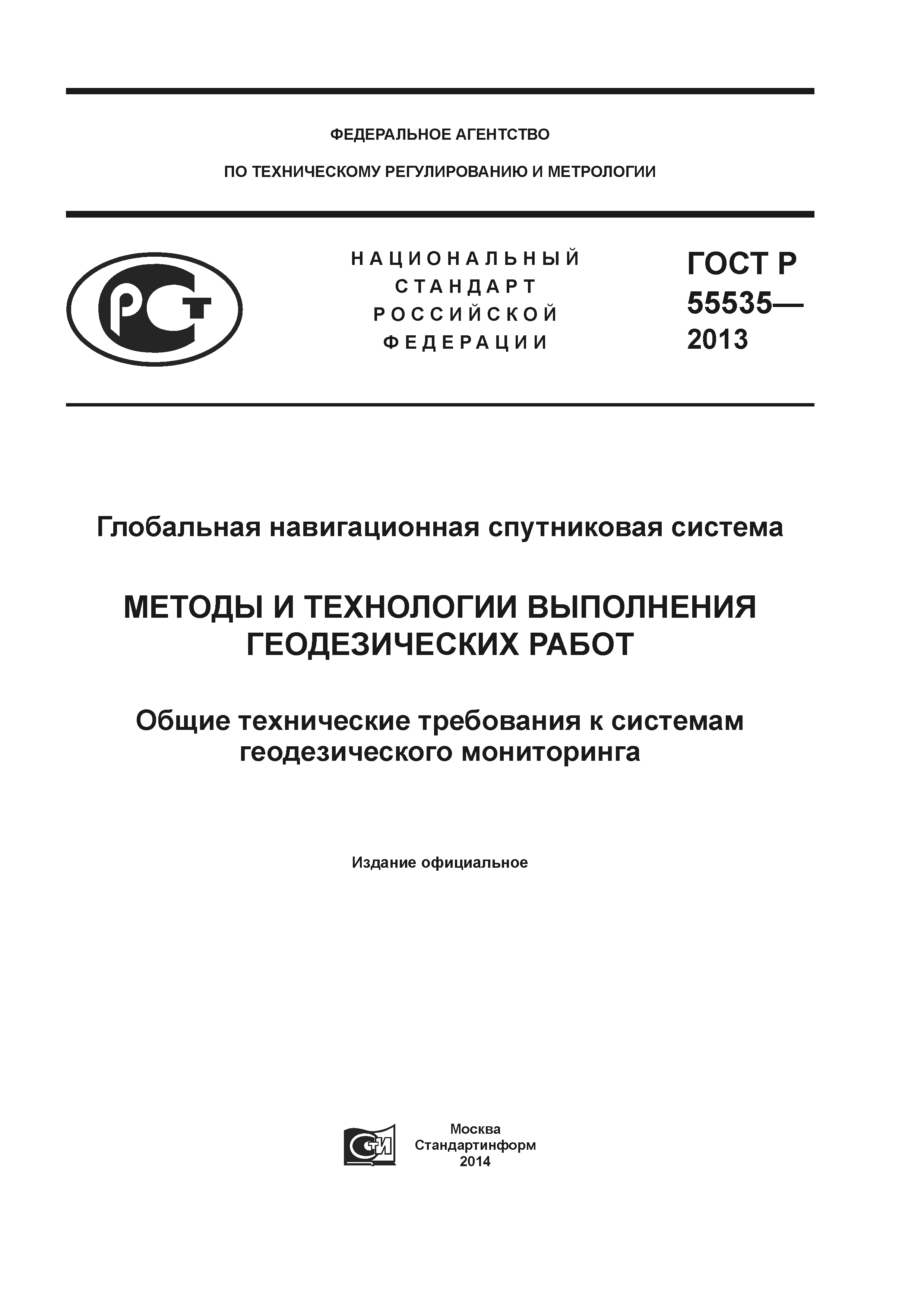 ГОСТ Р 55535-2013