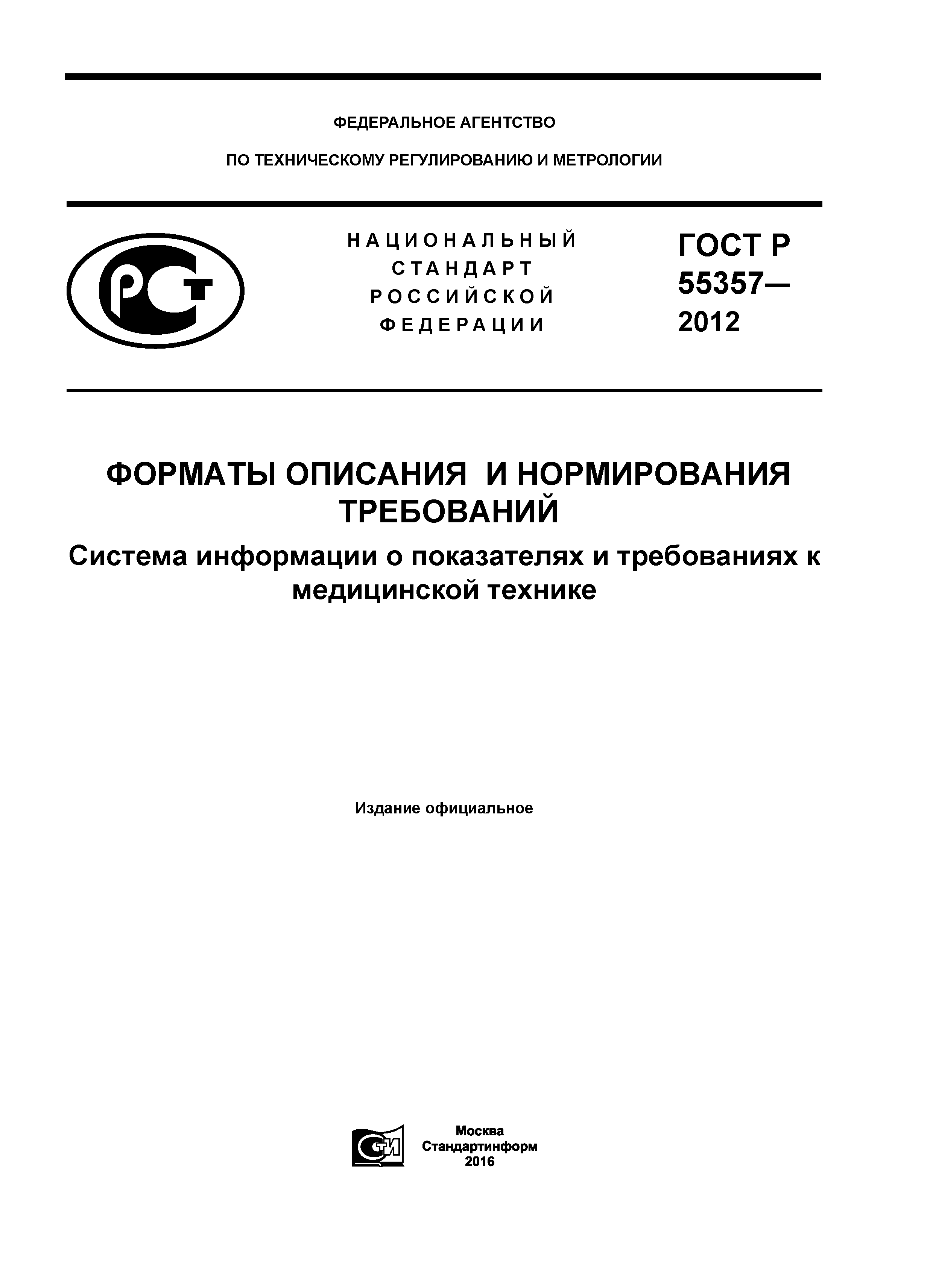 ГОСТ Р 55357-2012