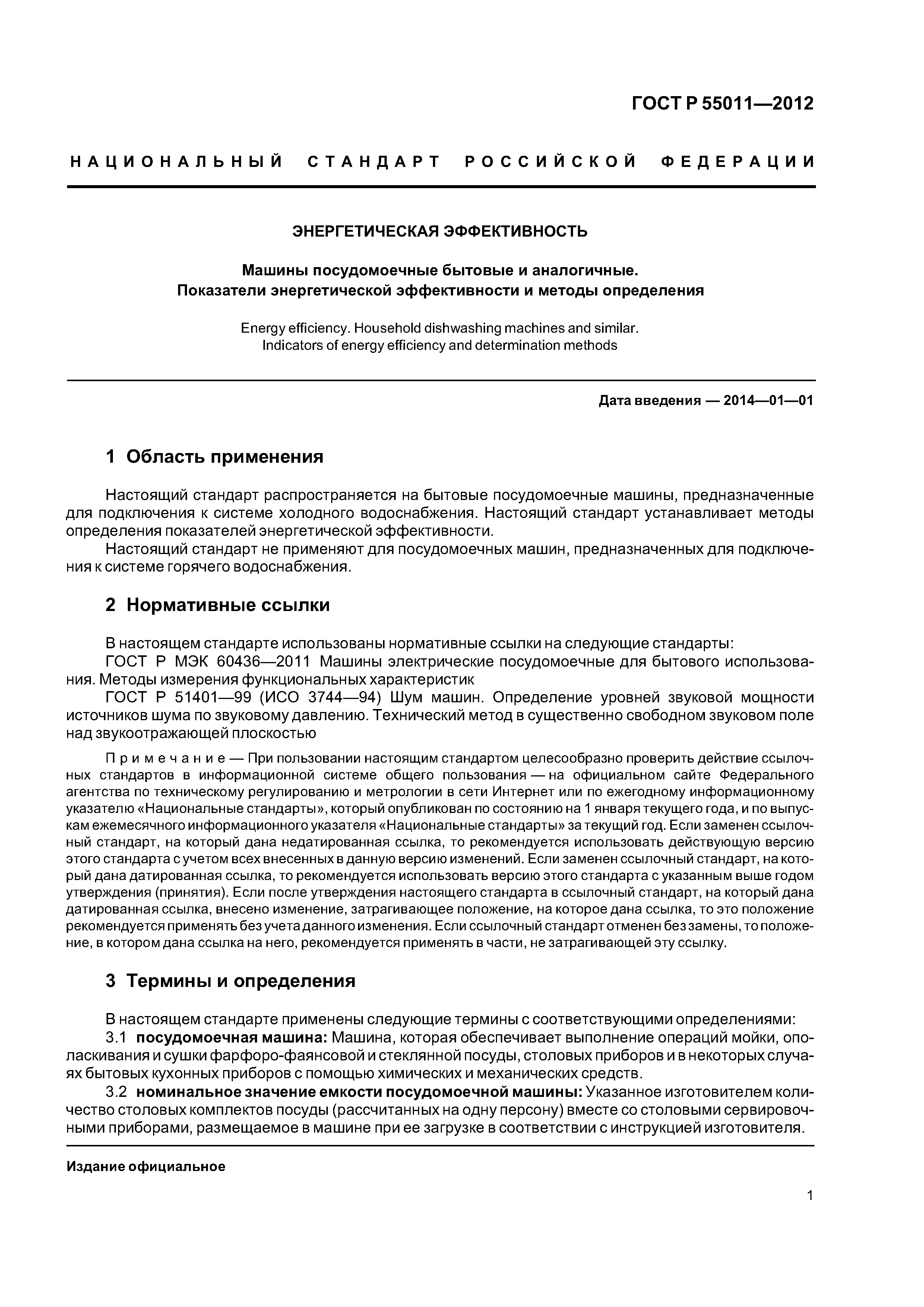 ГОСТ Р 55011-2012