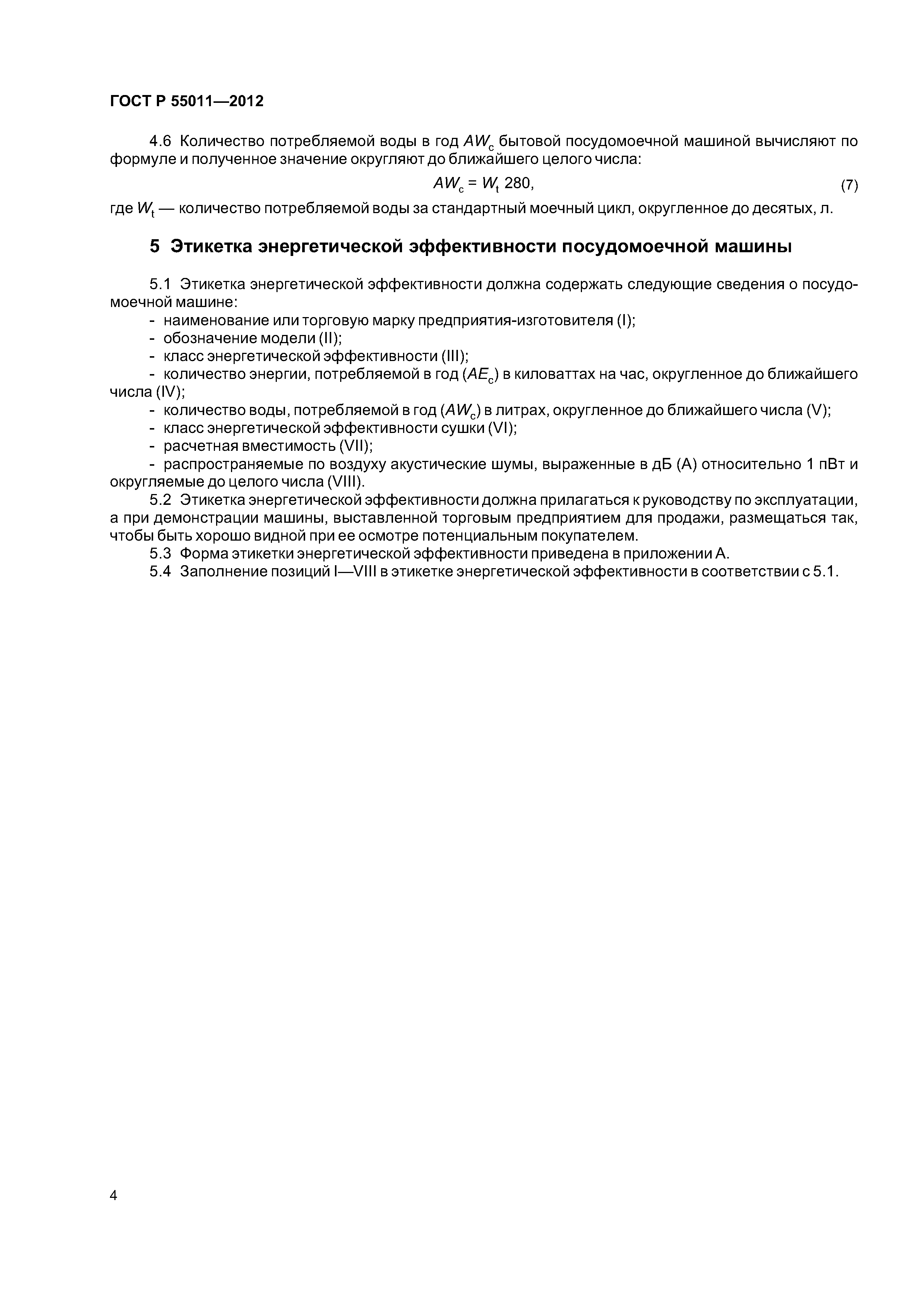 ГОСТ Р 55011-2012