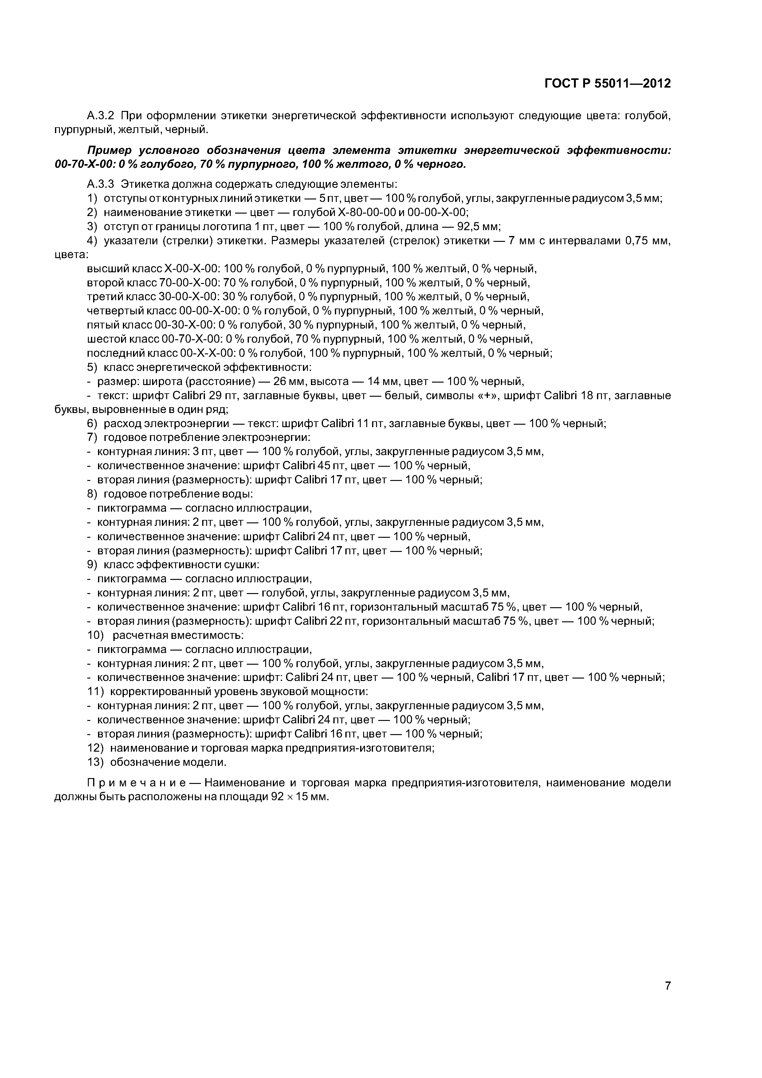 ГОСТ Р 55011-2012