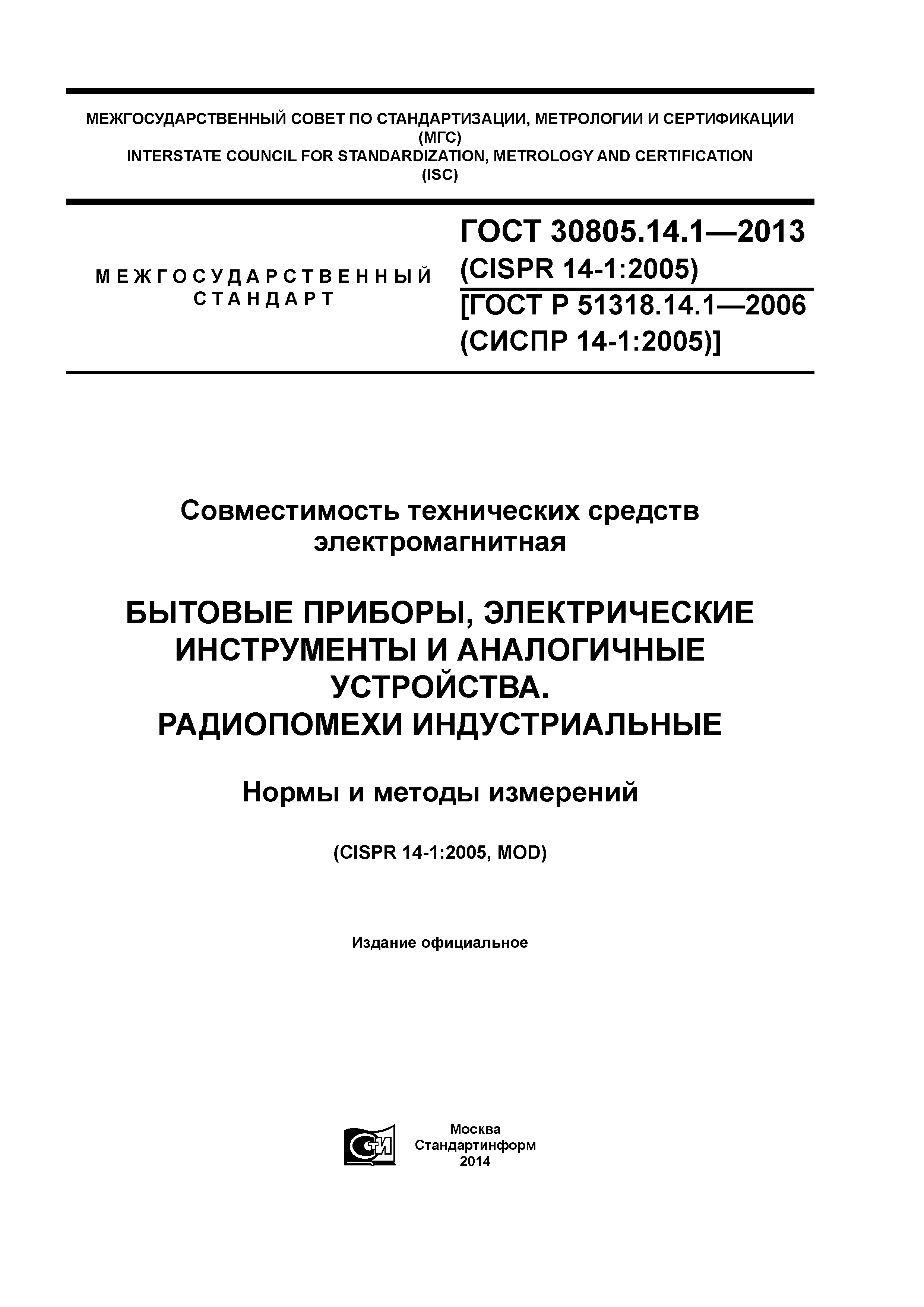 ГОСТ 30805.14.1-2013