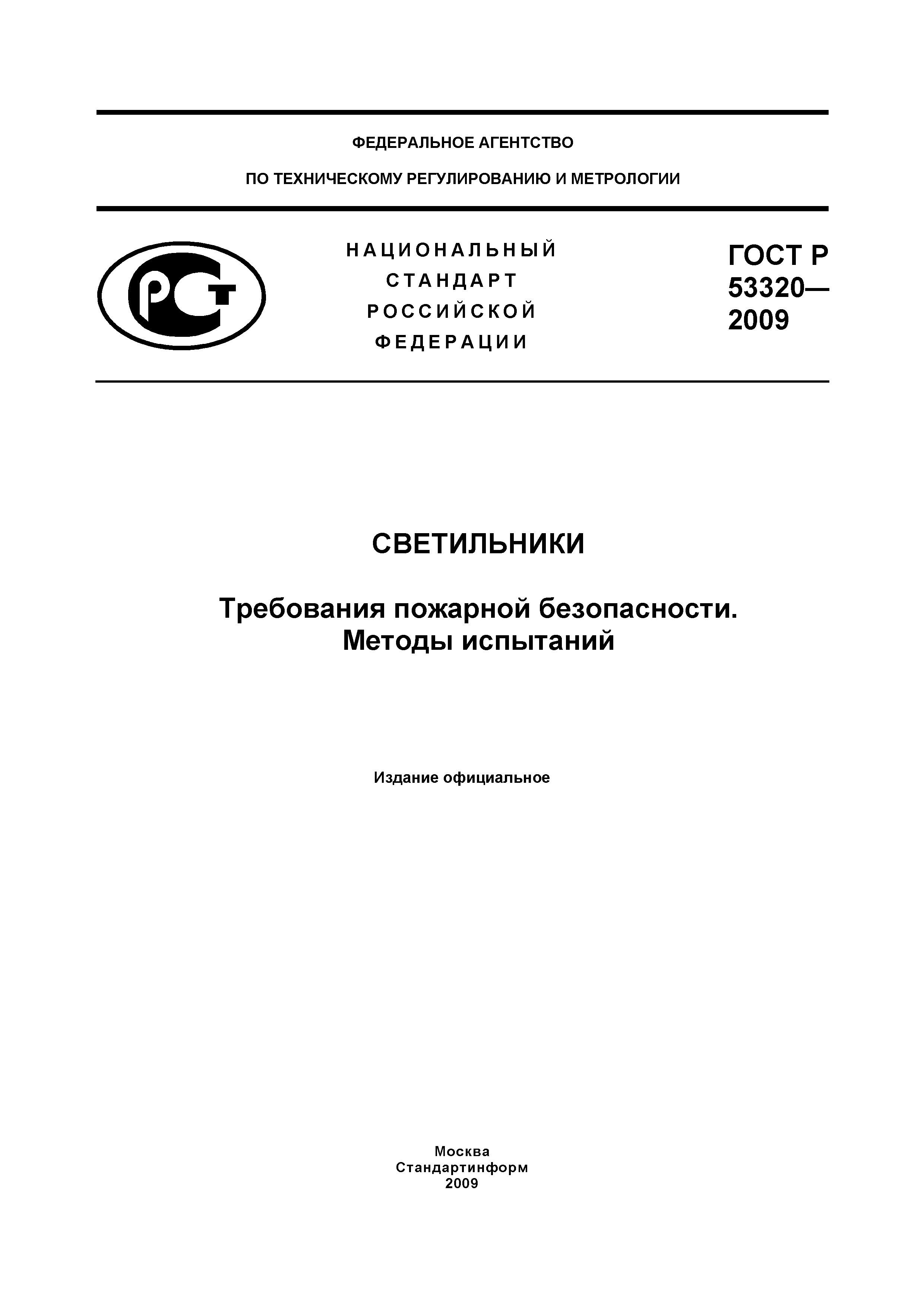ГОСТ Р 53320-2009