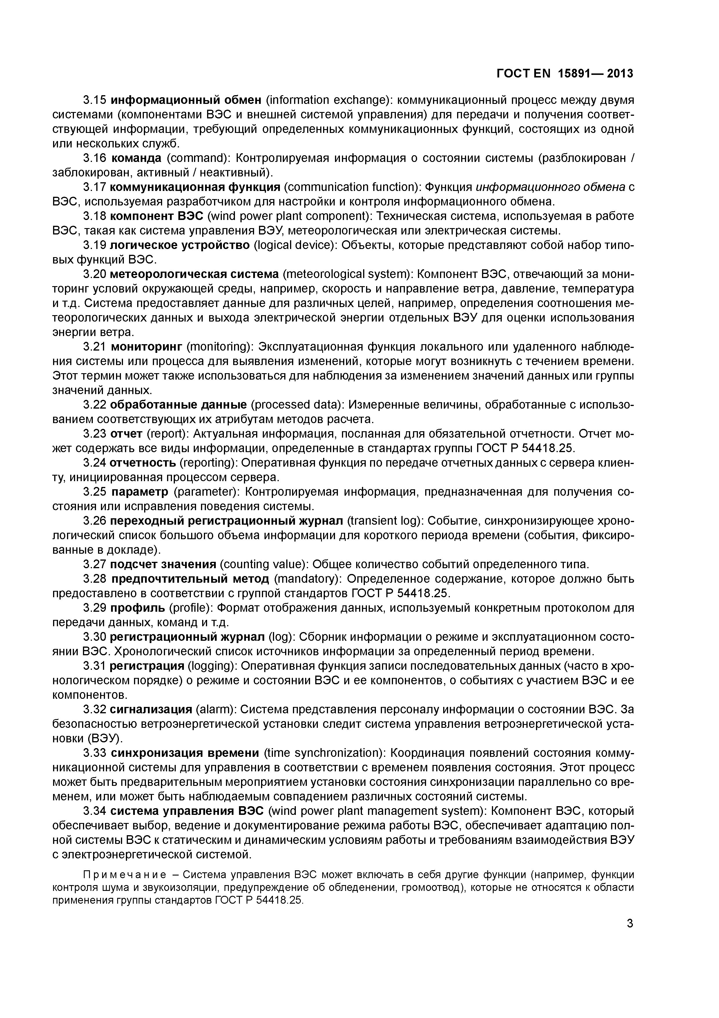 ГОСТ Р 54418.25.1-2013