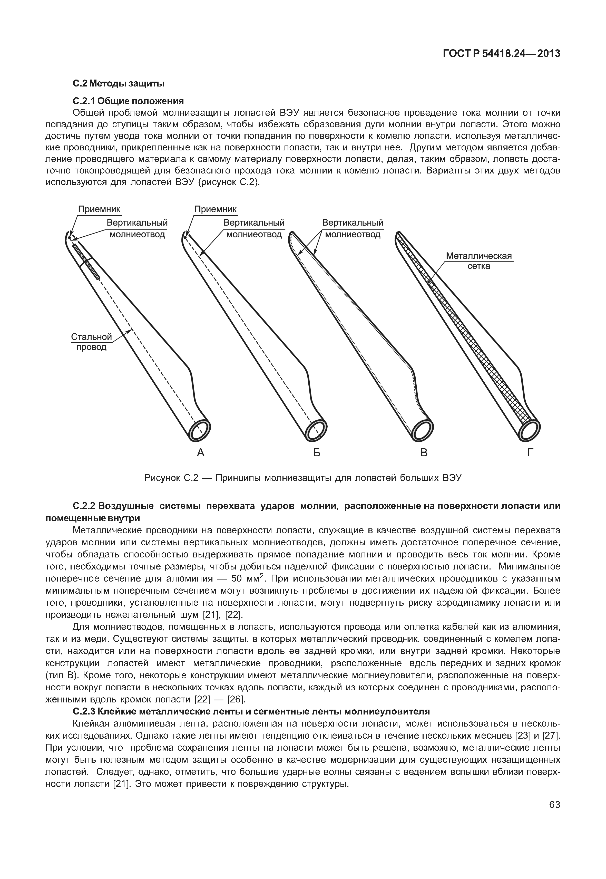 ГОСТ Р 54418.24-2013