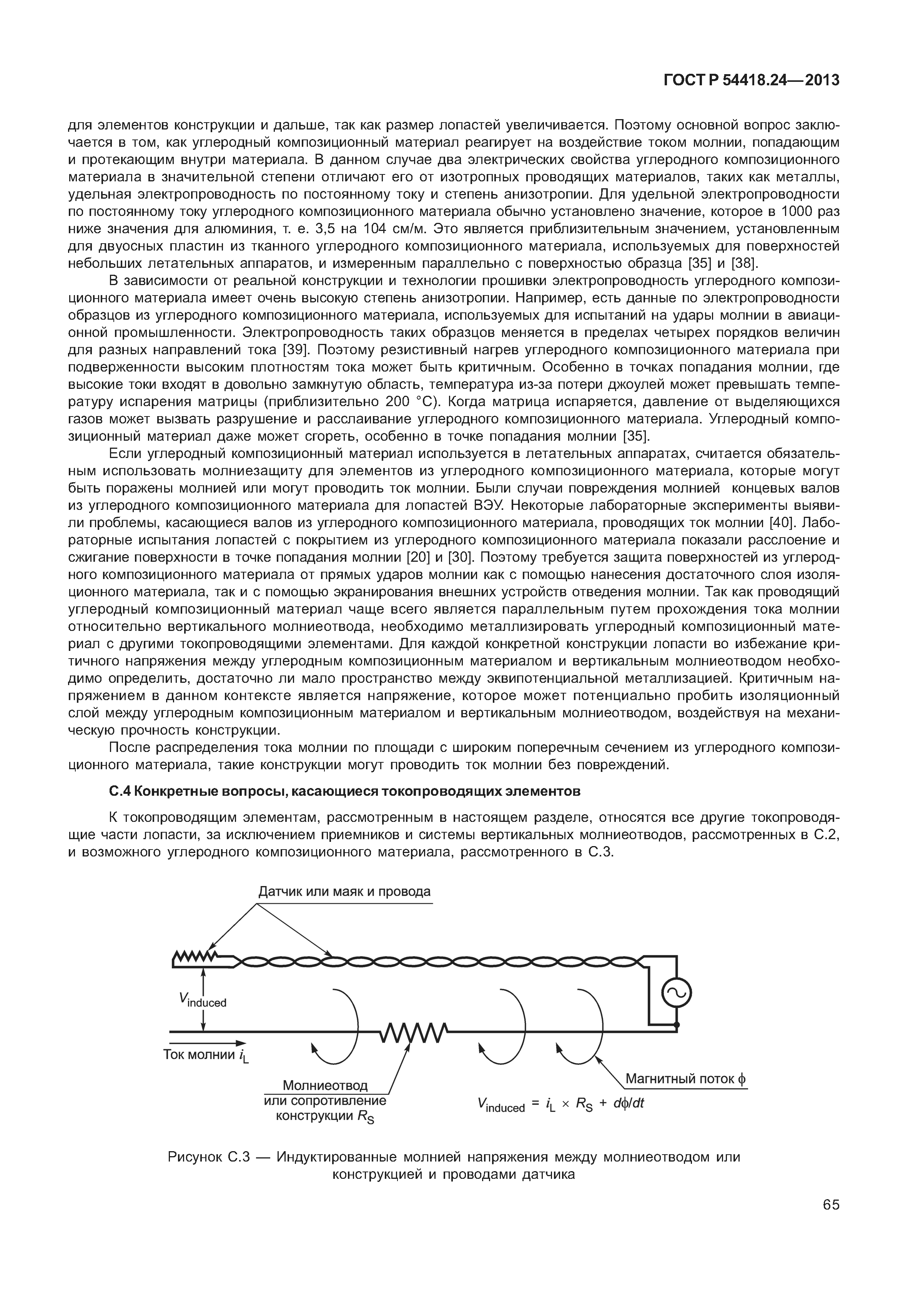 ГОСТ Р 54418.24-2013