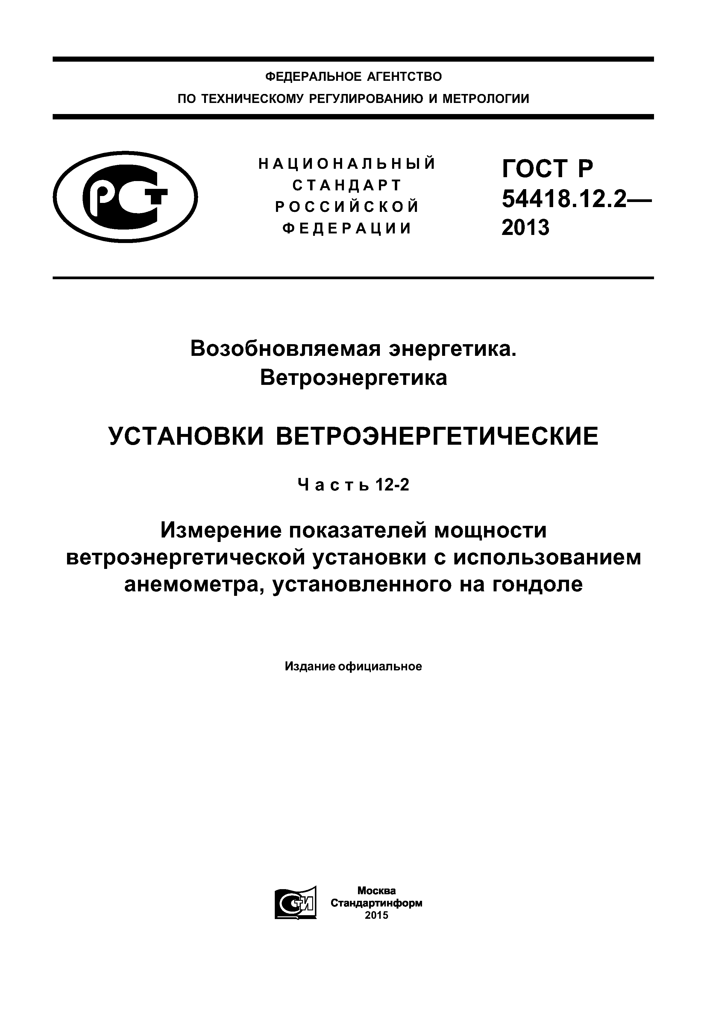 ГОСТ Р 54418.12.2-2013