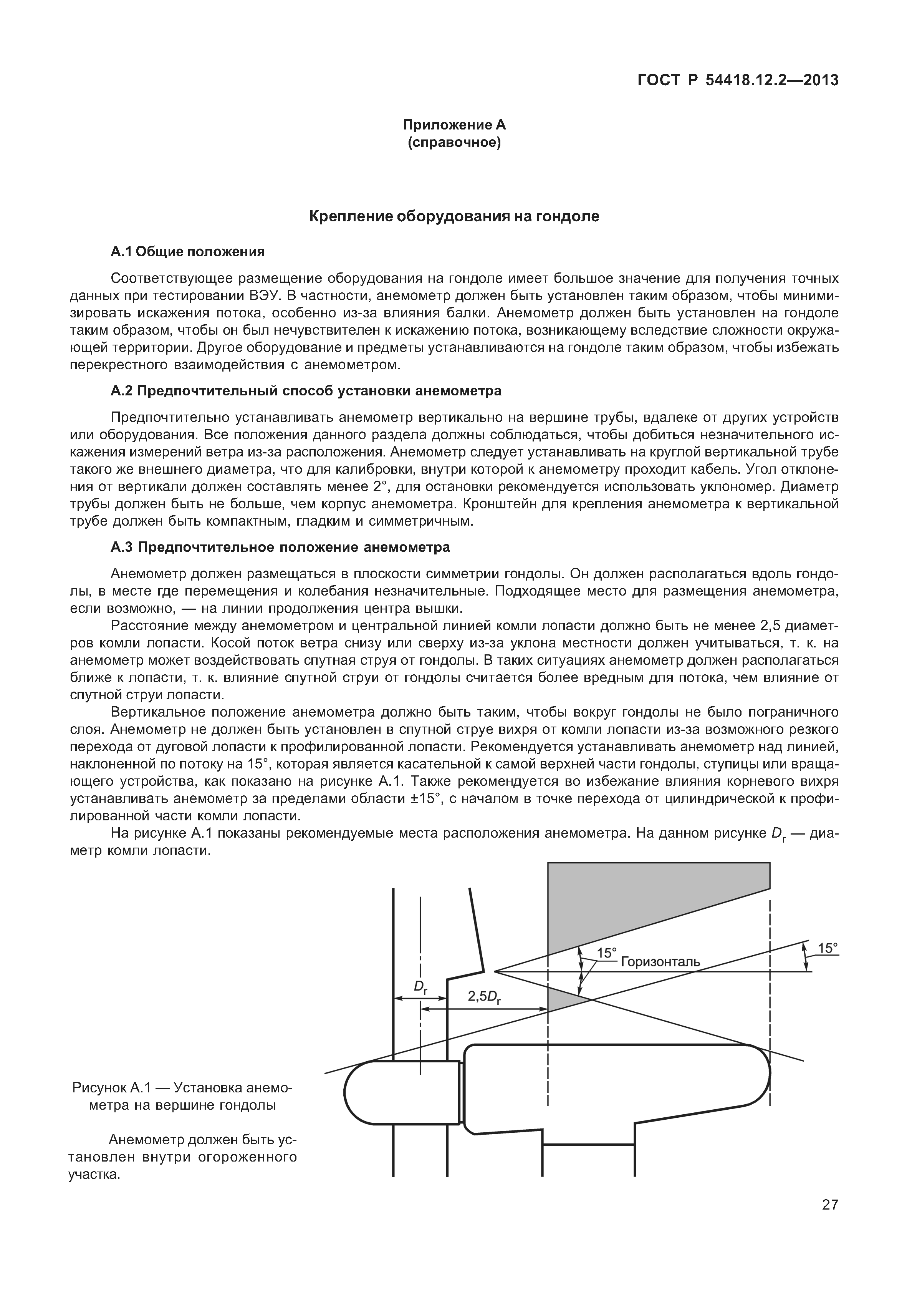 ГОСТ Р 54418.12.2-2013