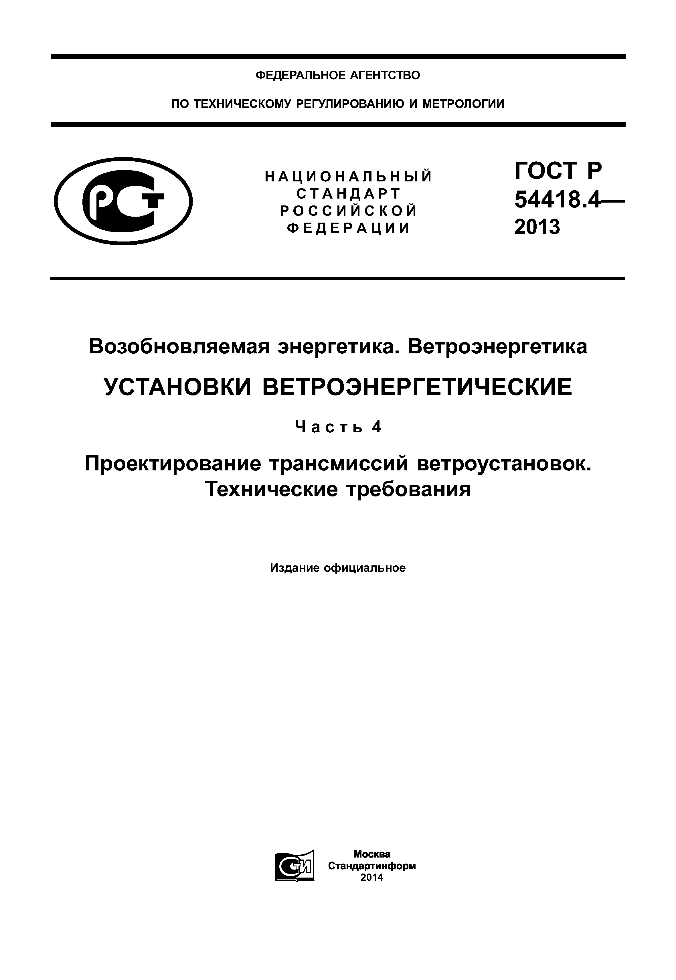 ГОСТ Р 54418.4-2013
