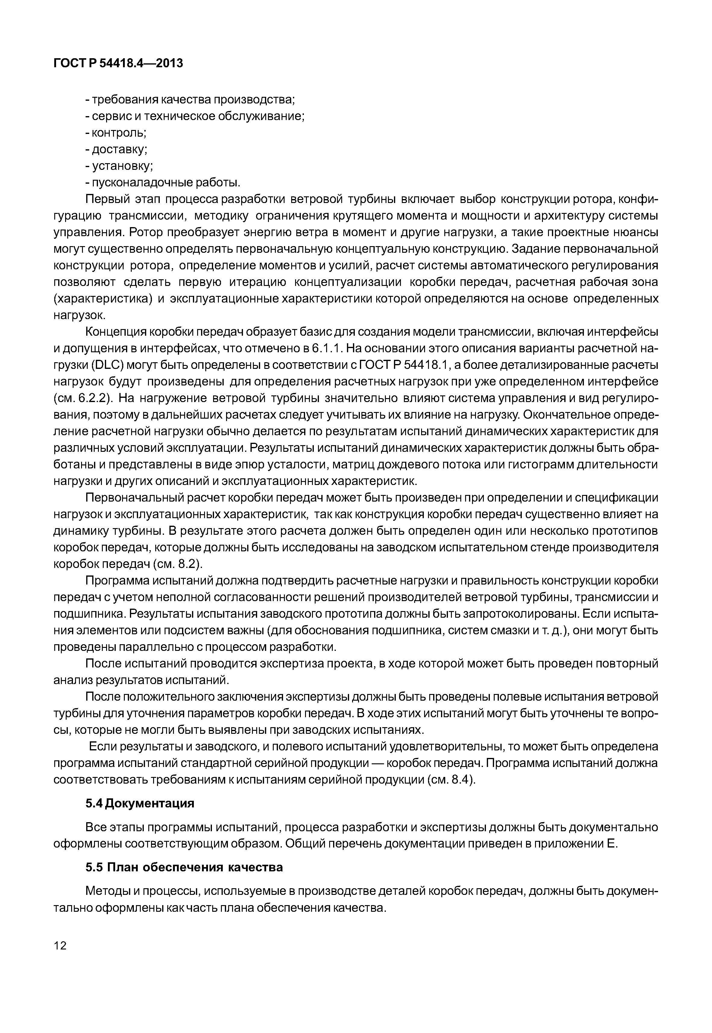 ГОСТ Р 54418.4-2013