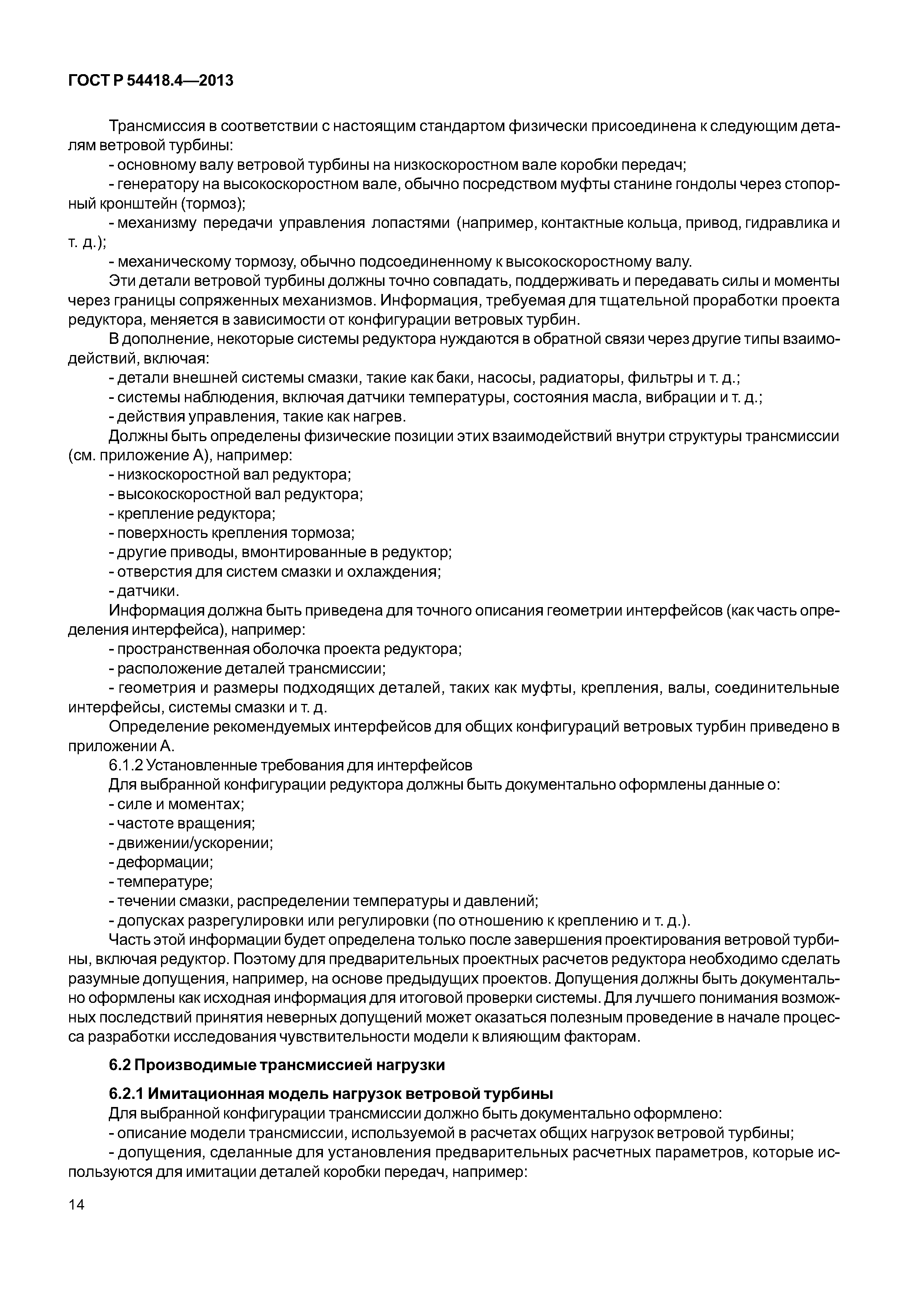 ГОСТ Р 54418.4-2013