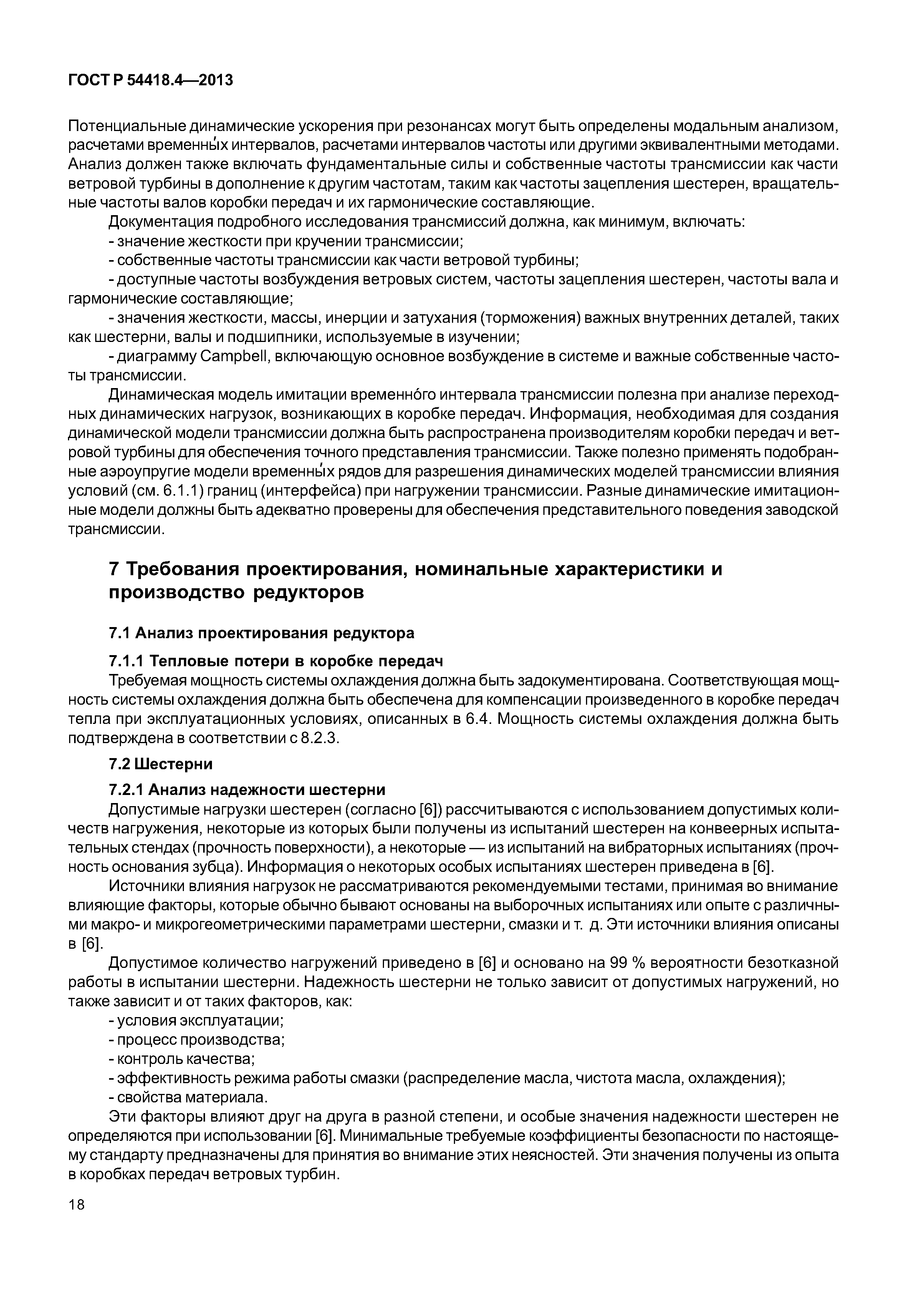 ГОСТ Р 54418.4-2013