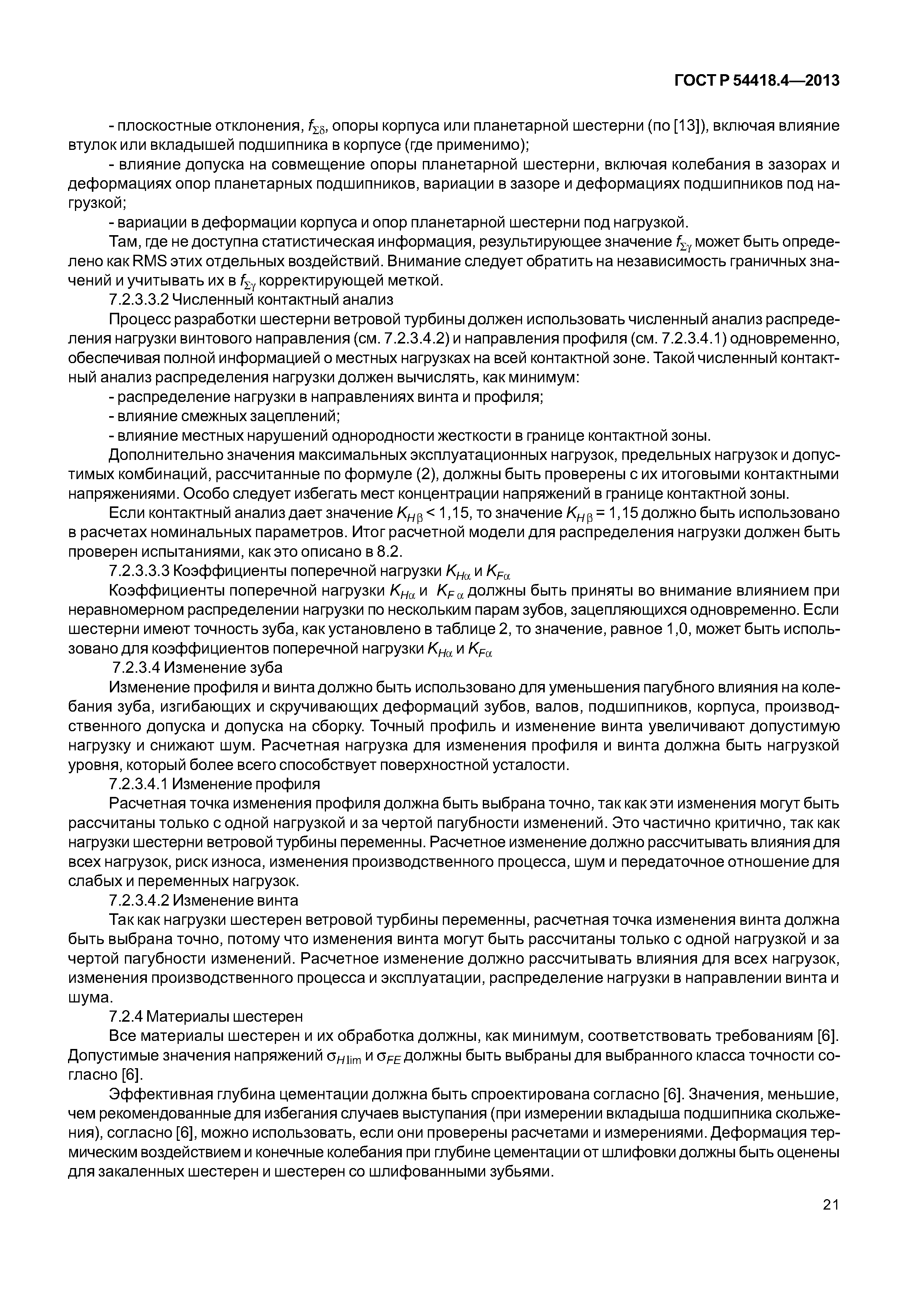 ГОСТ Р 54418.4-2013