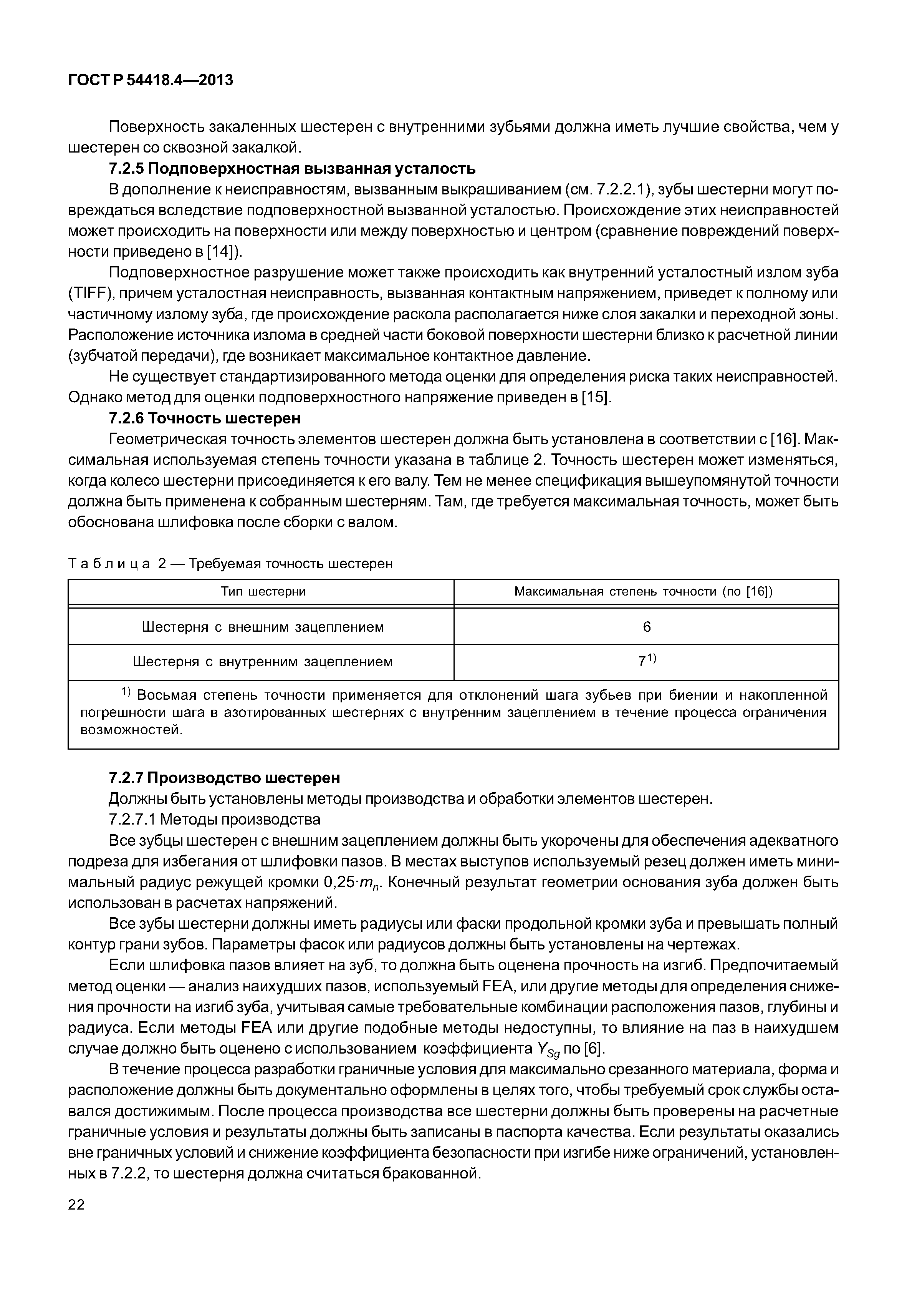 ГОСТ Р 54418.4-2013