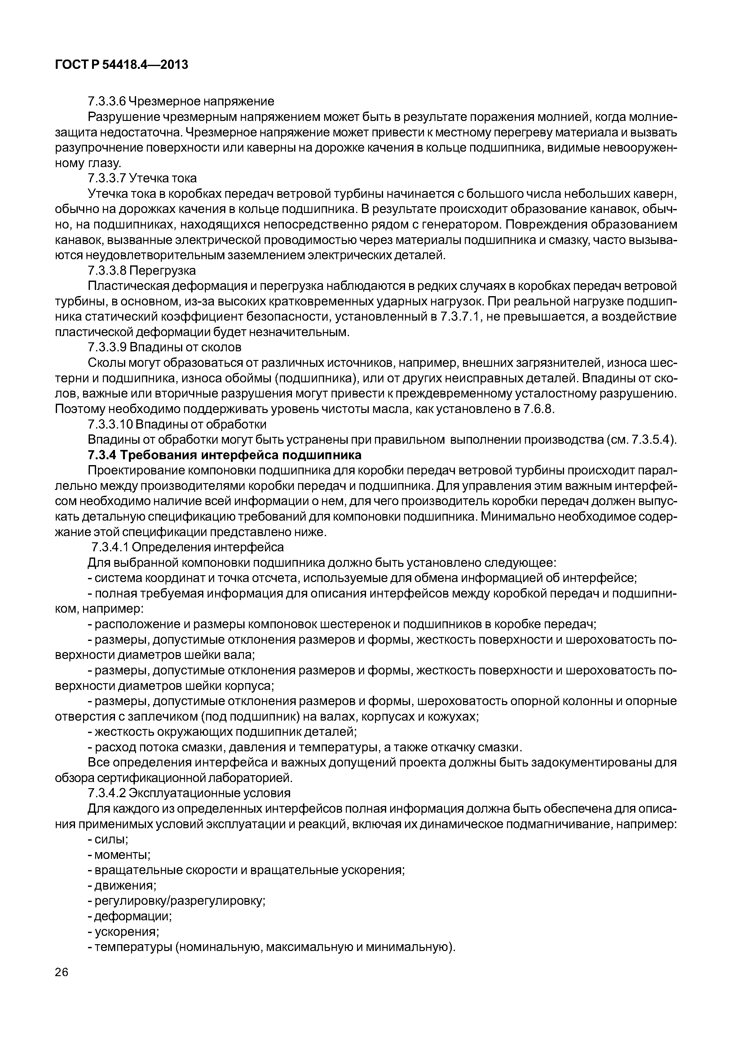 ГОСТ Р 54418.4-2013
