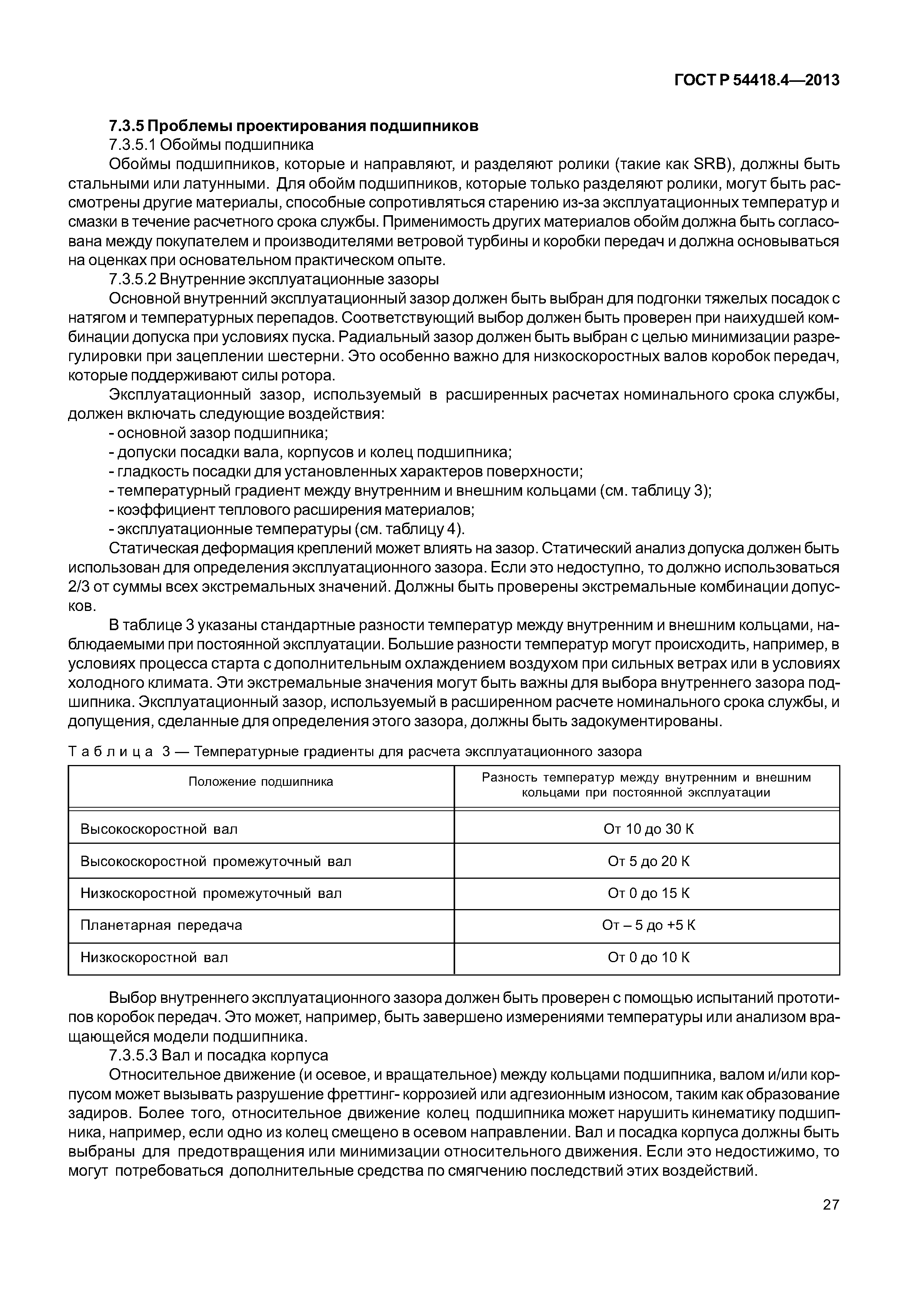ГОСТ Р 54418.4-2013