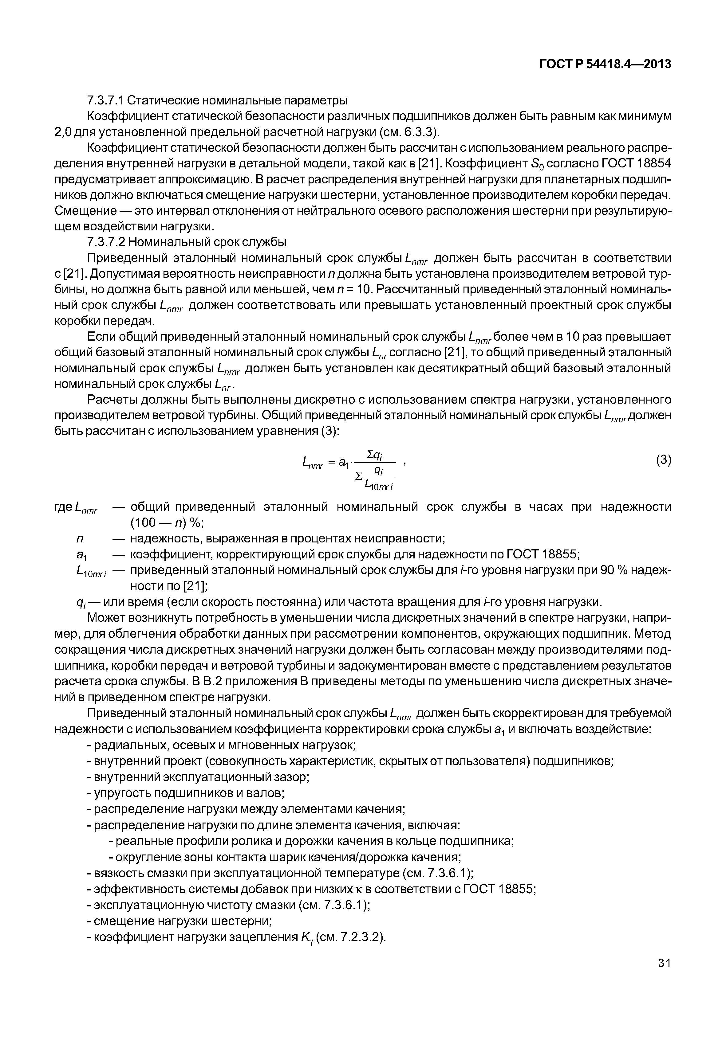 ГОСТ Р 54418.4-2013