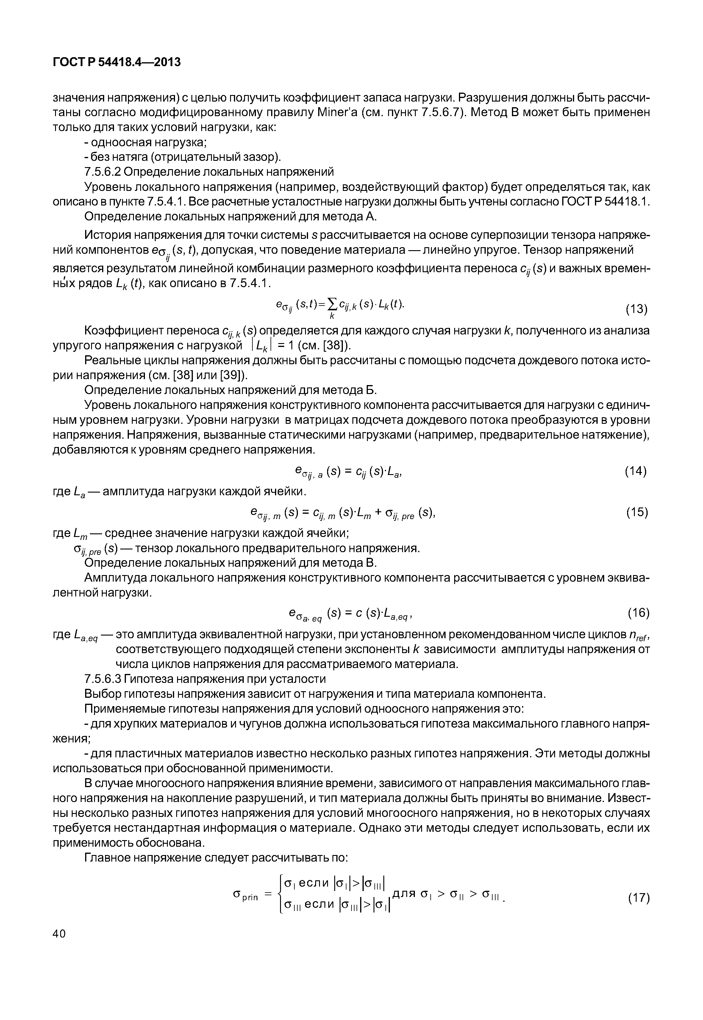 ГОСТ Р 54418.4-2013