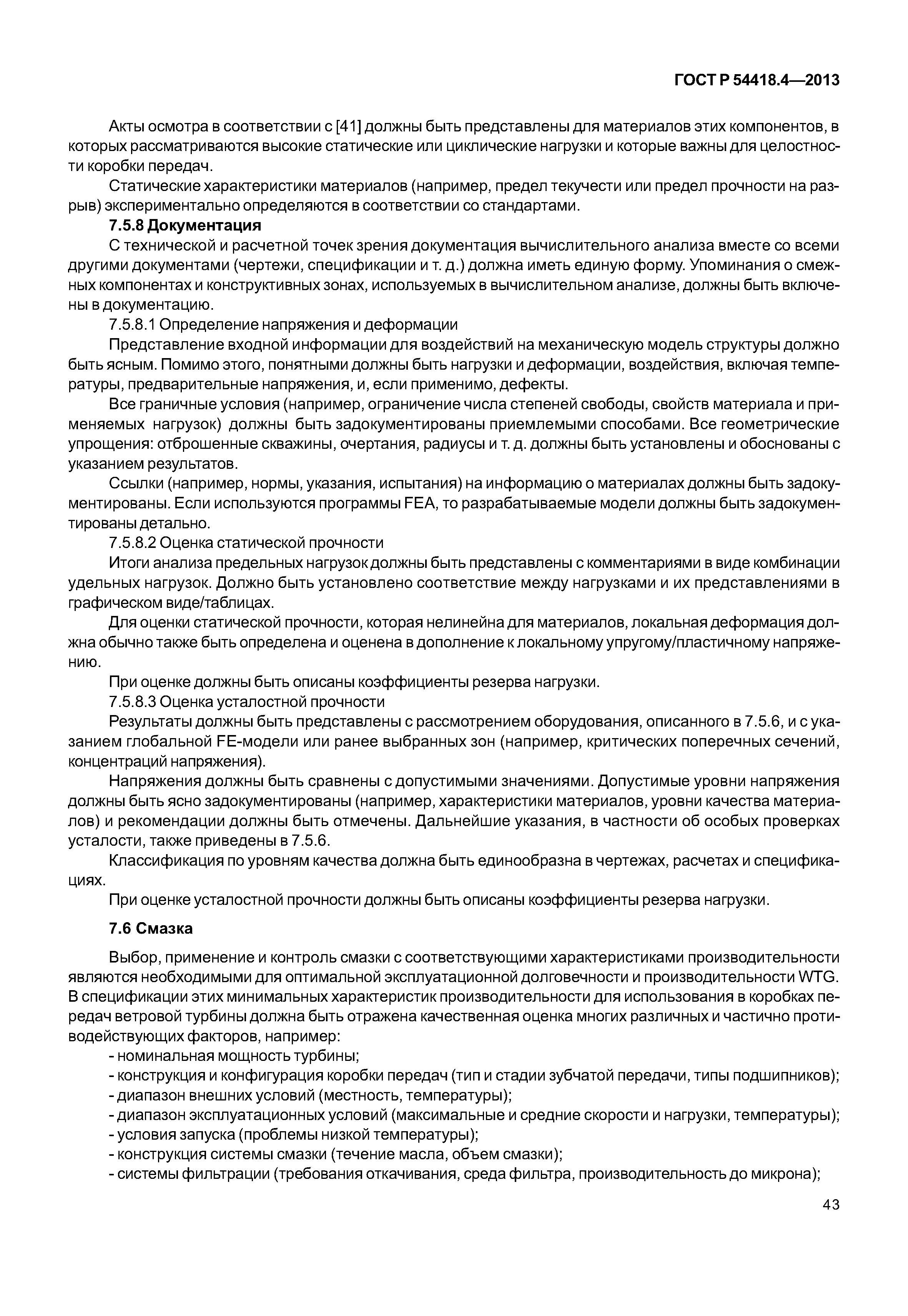 ГОСТ Р 54418.4-2013