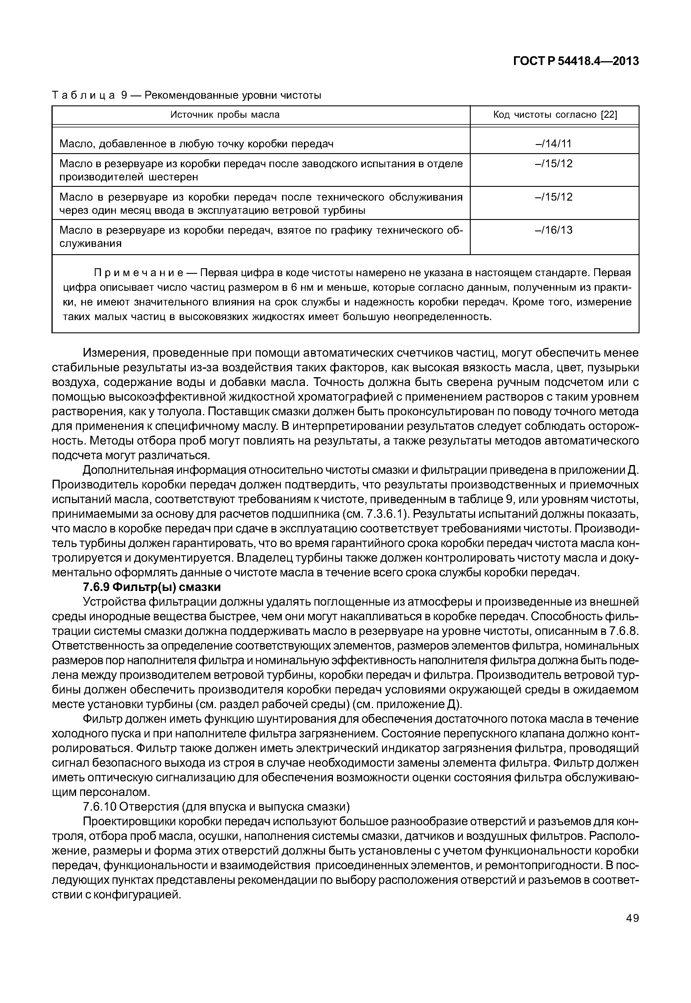 ГОСТ Р 54418.4-2013