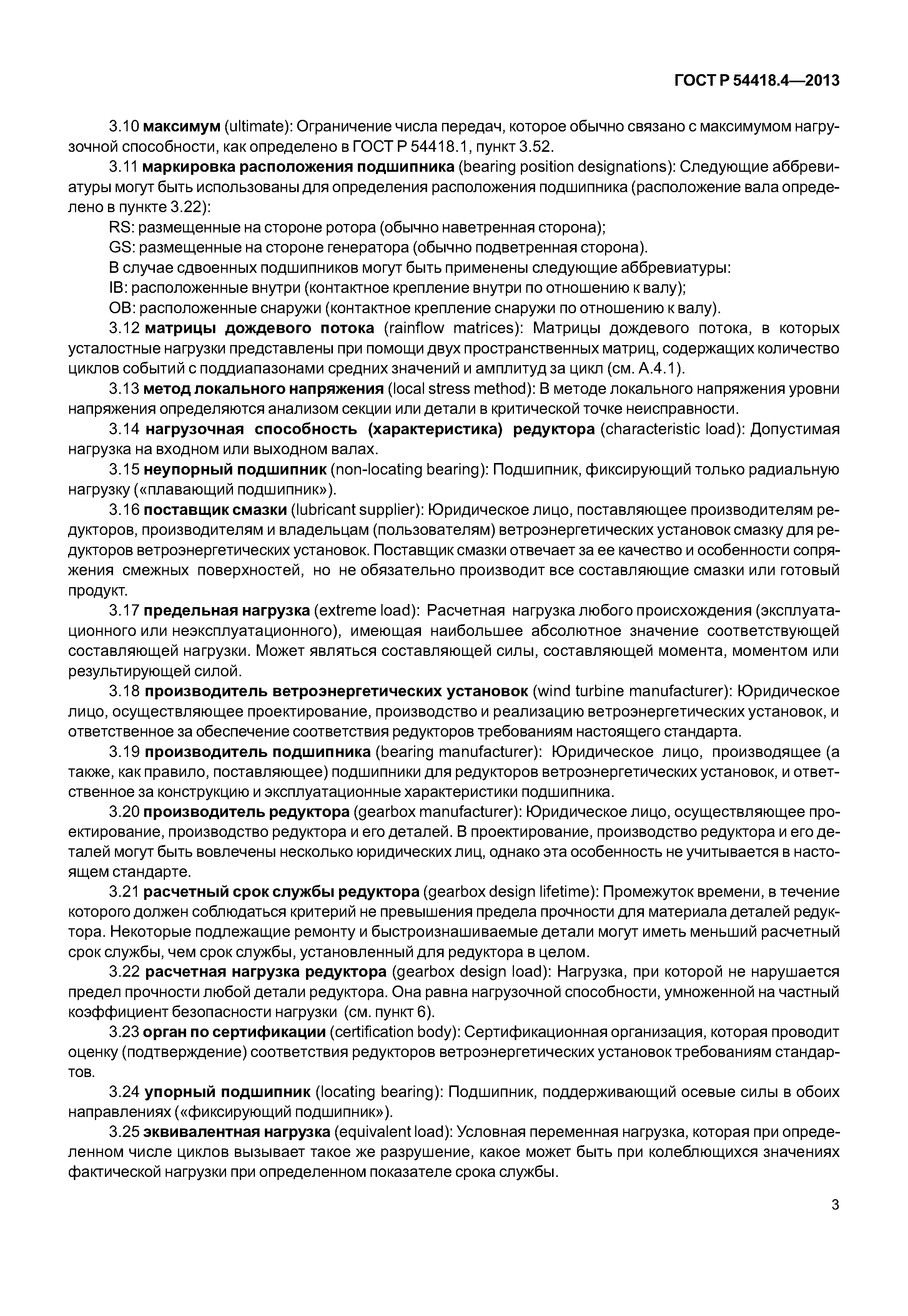 ГОСТ Р 54418.4-2013