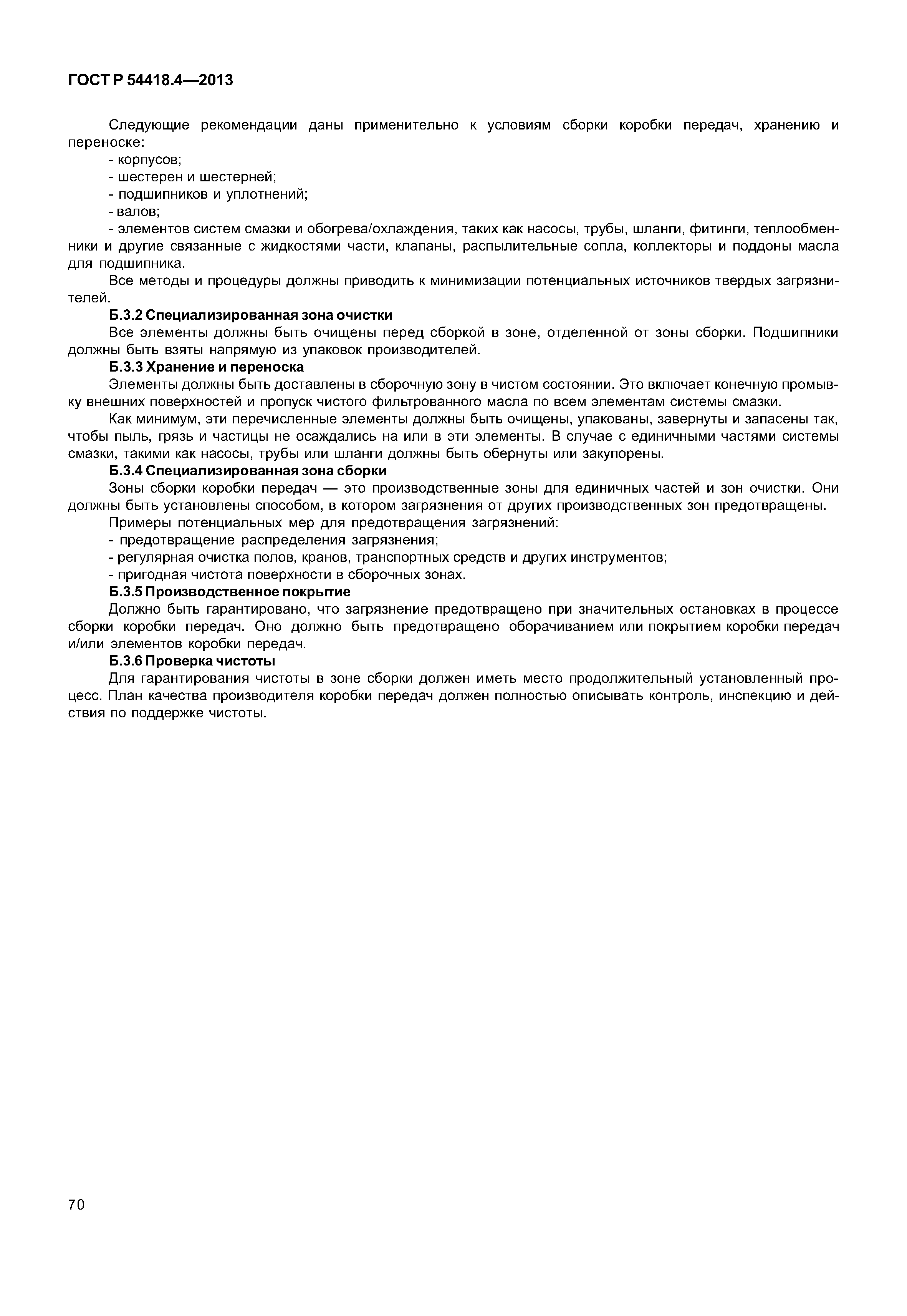 ГОСТ Р 54418.4-2013