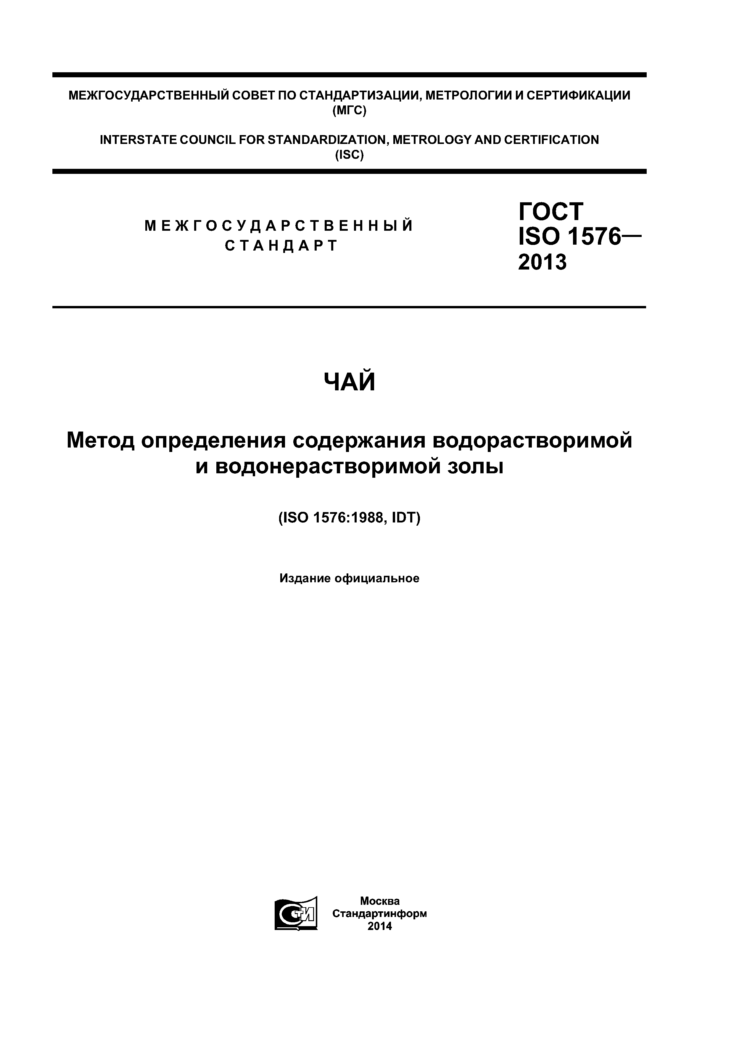 ГОСТ ISO 1576-2013