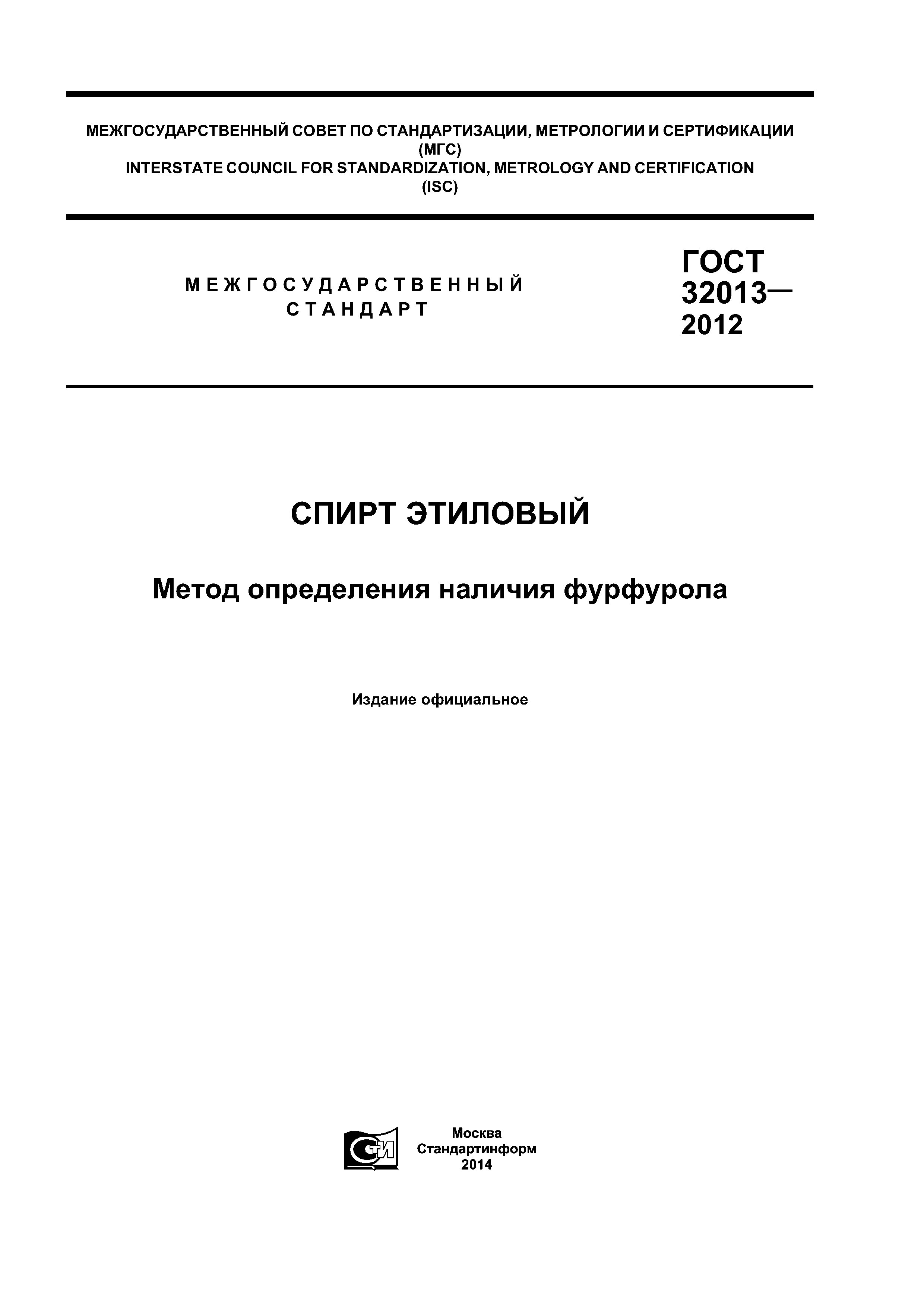 ГОСТ 32013-2012