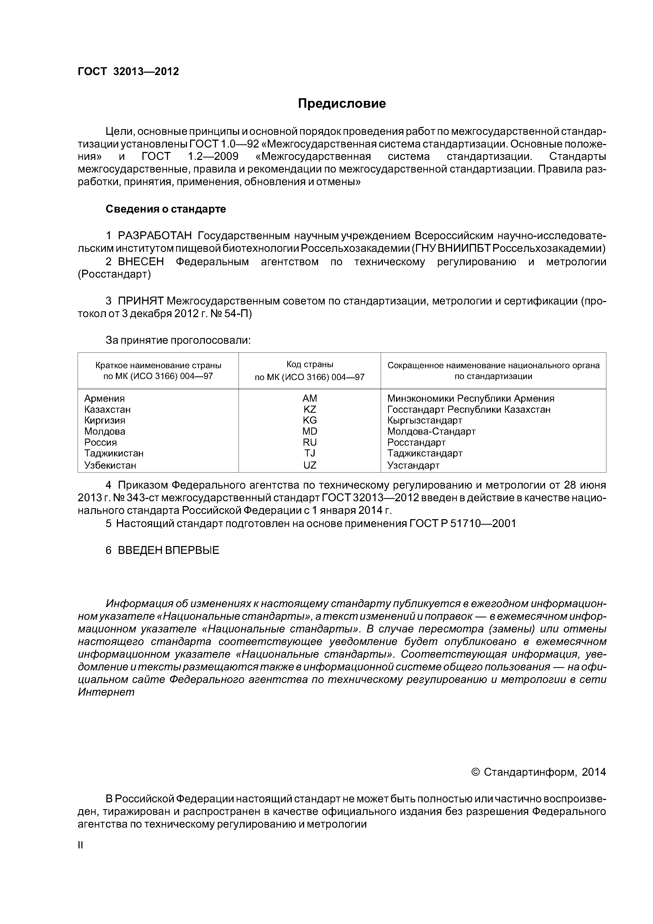 ГОСТ 32013-2012