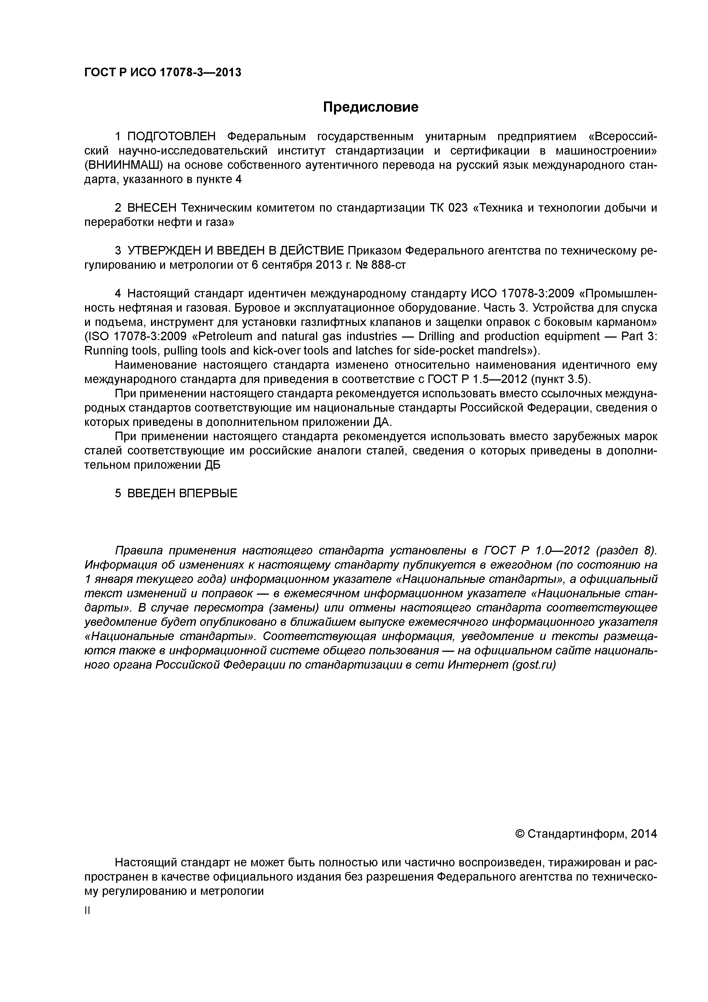 ГОСТ Р ИСО 17078-3-2013