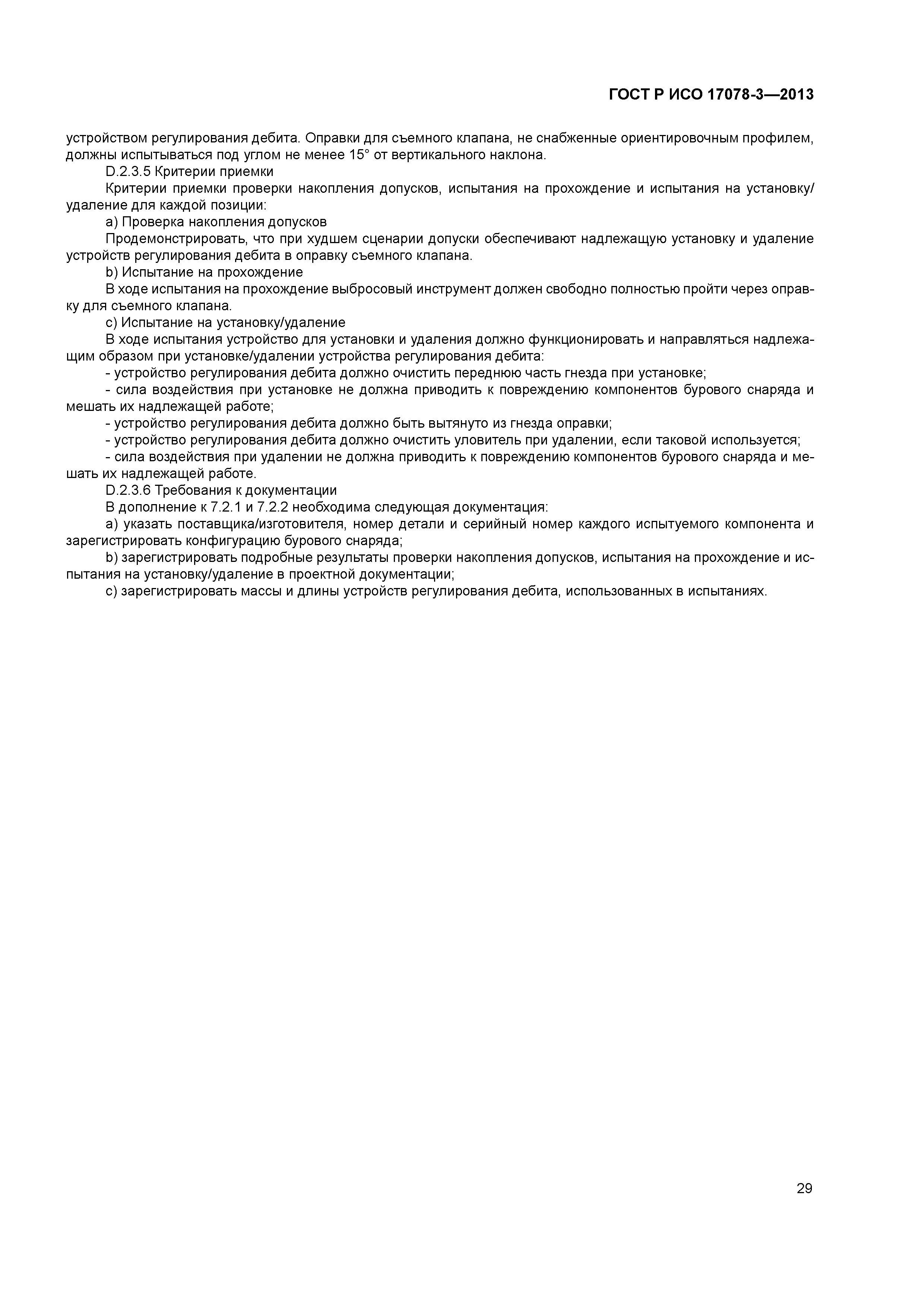ГОСТ Р ИСО 17078-3-2013