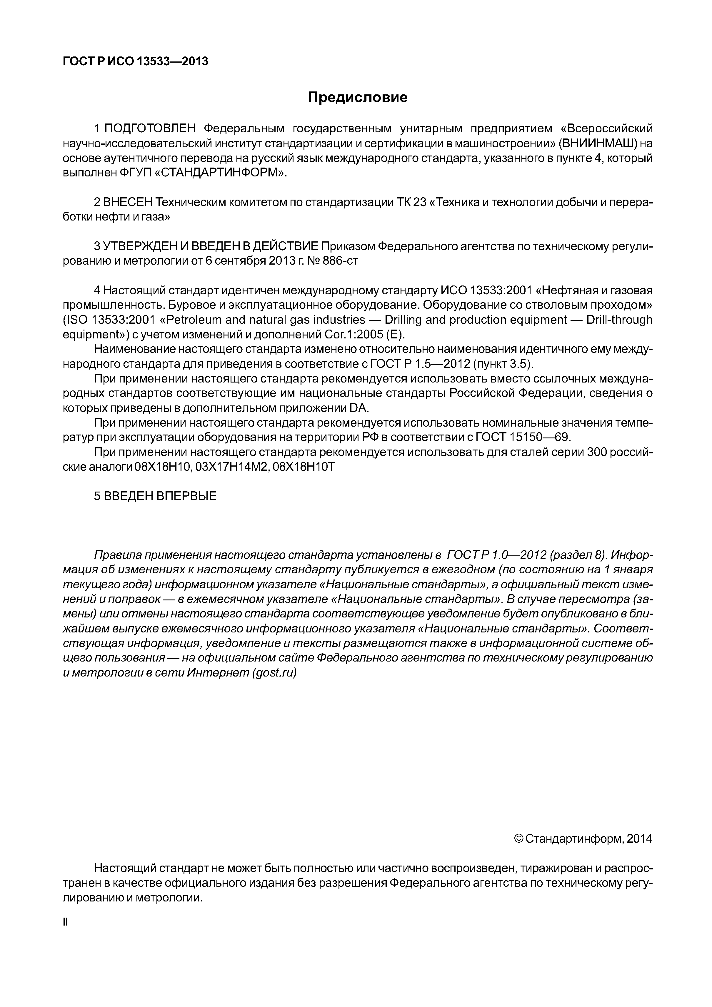 ГОСТ Р ИСО 13533-2013