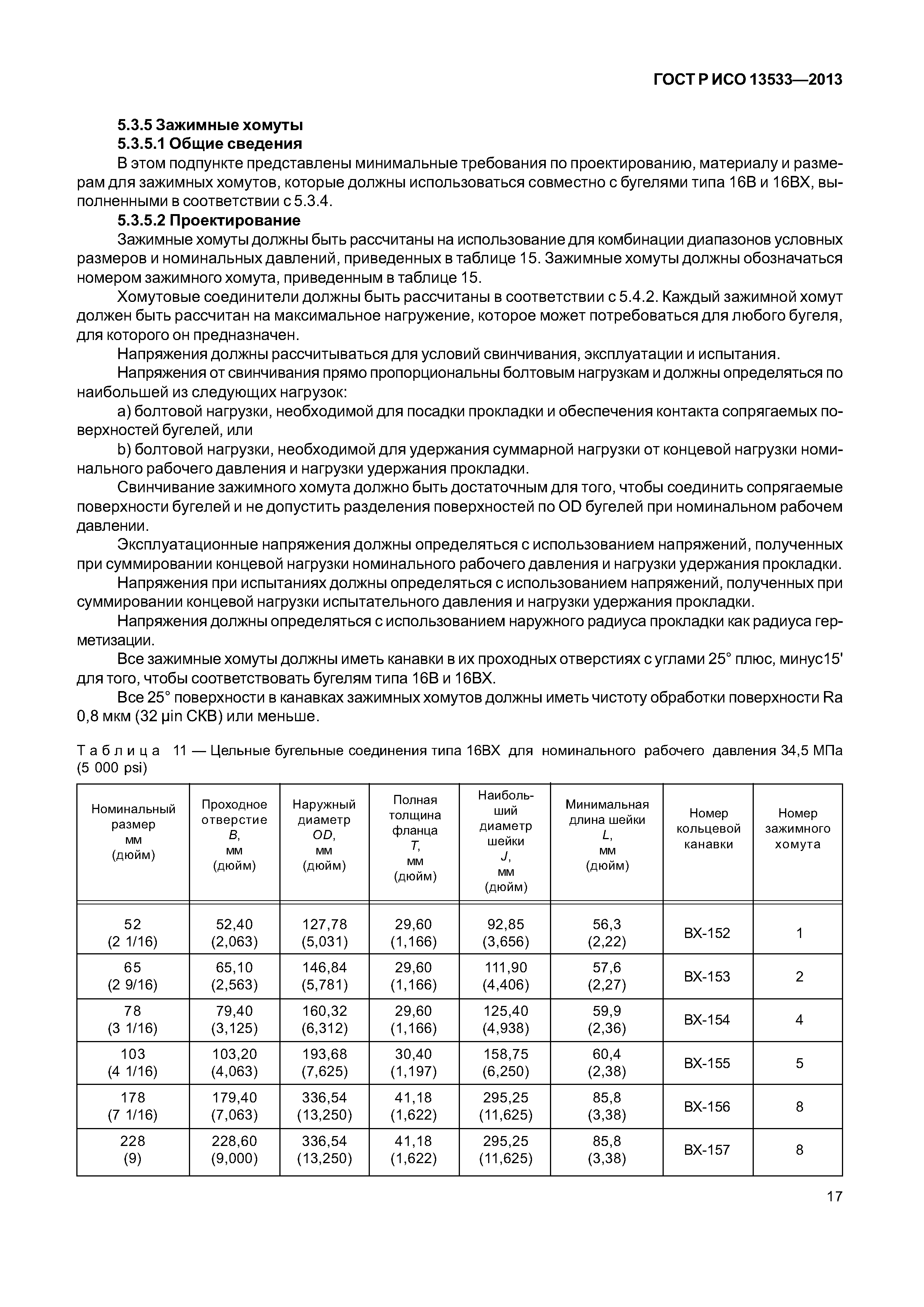 ГОСТ Р ИСО 13533-2013