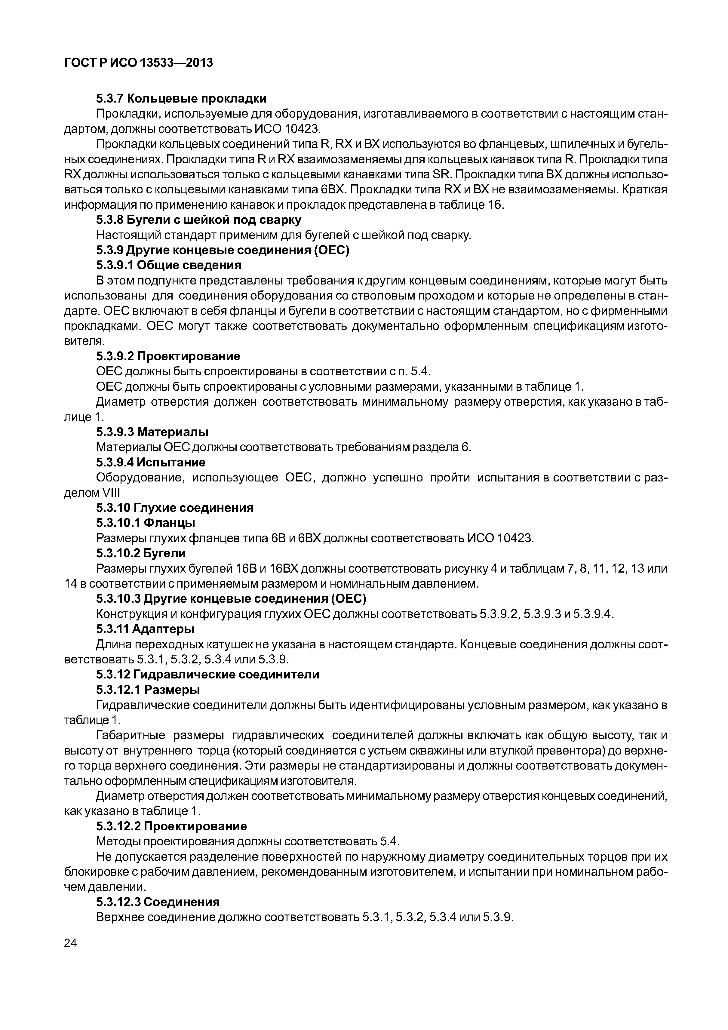 ГОСТ Р ИСО 13533-2013