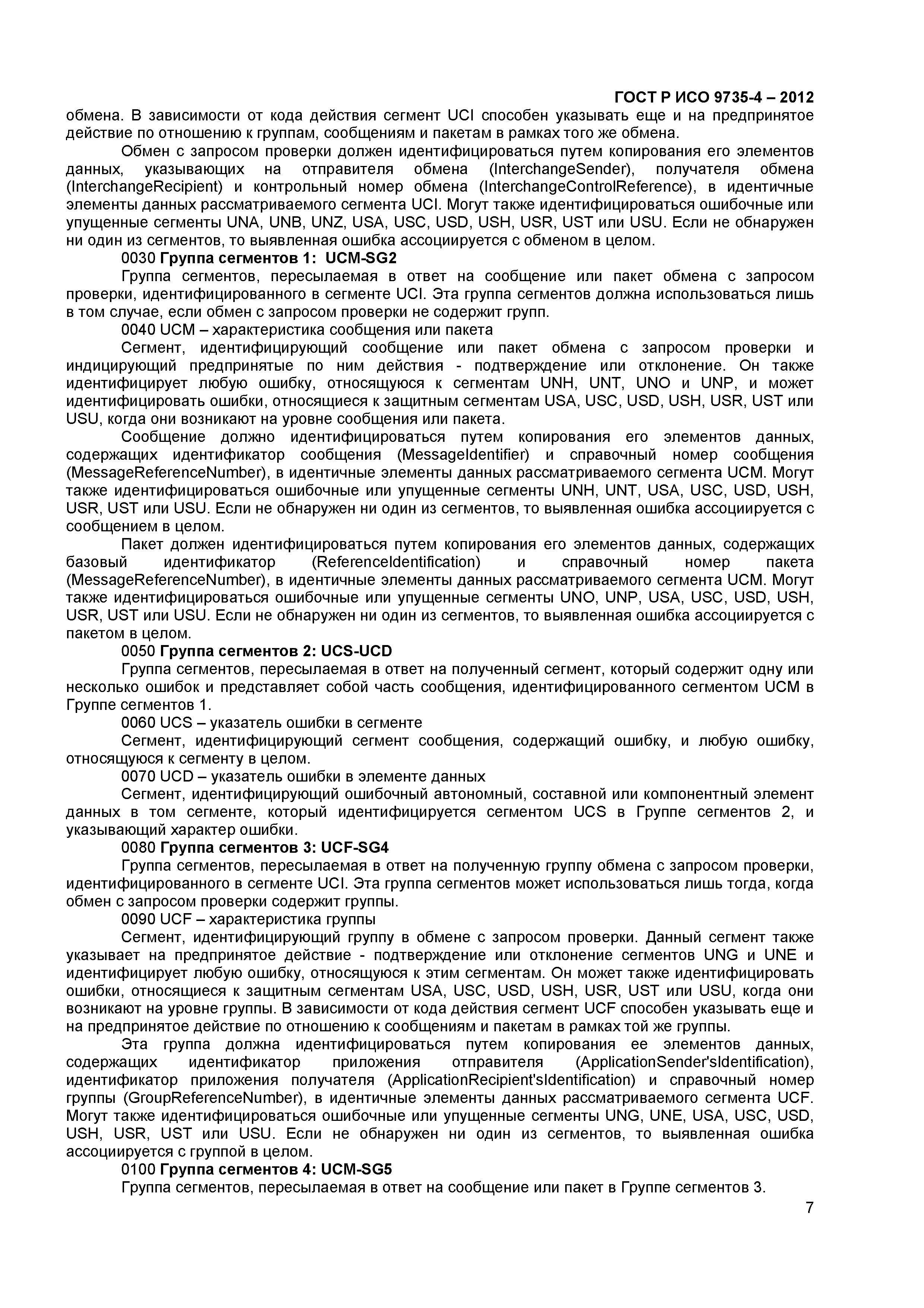 ГОСТ Р ИСО 9735-4-2012