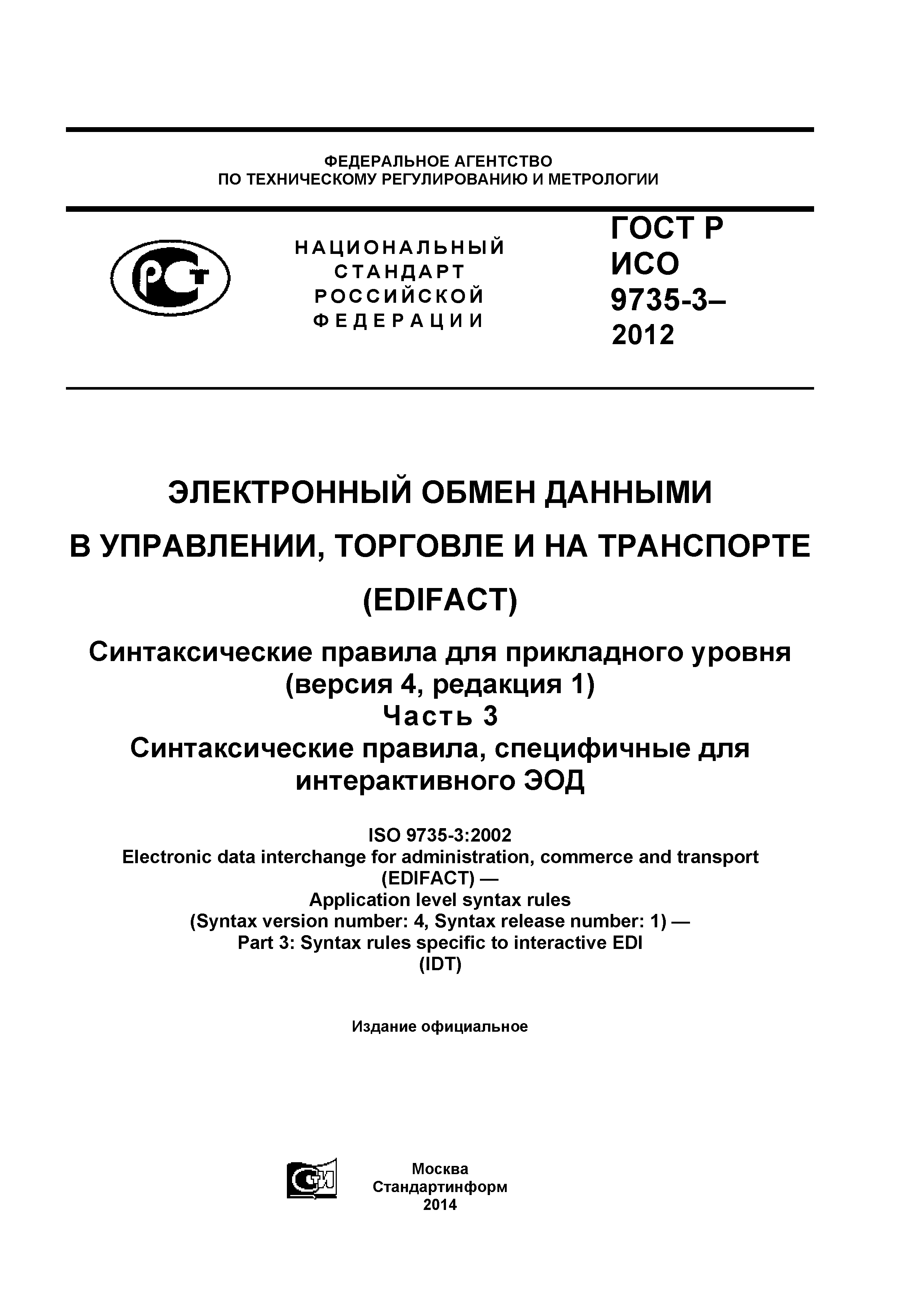 ГОСТ Р ИСО 9735-3-2012