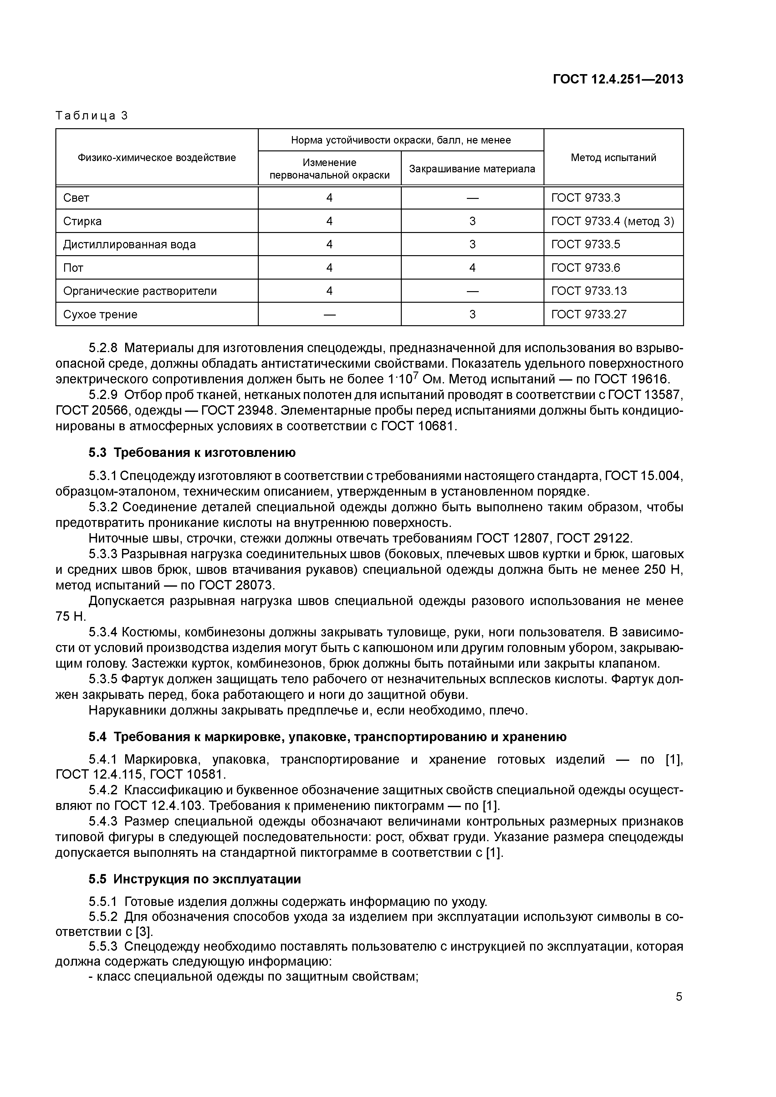ГОСТ 12.4.251-2013