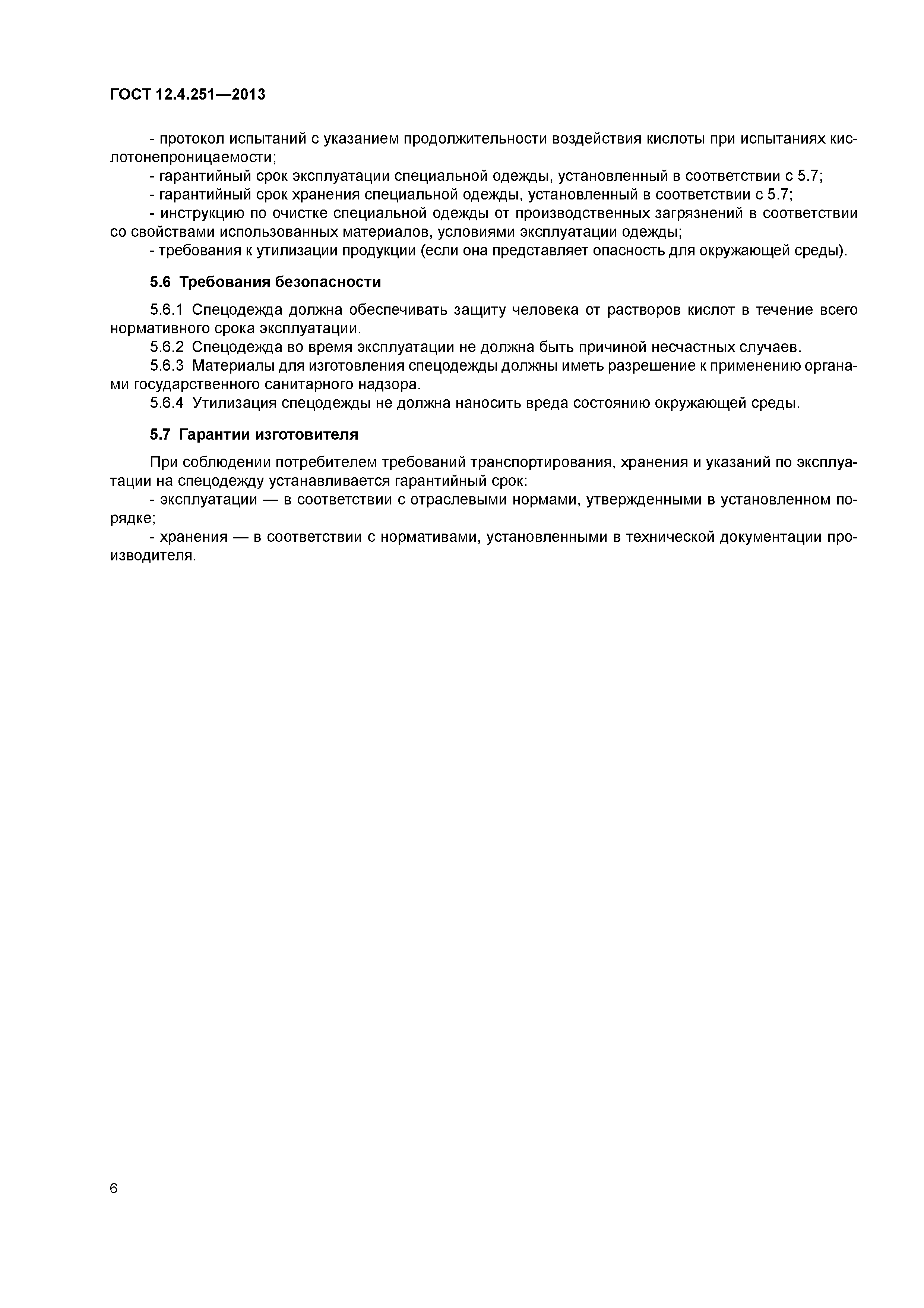 ГОСТ 12.4.251-2013