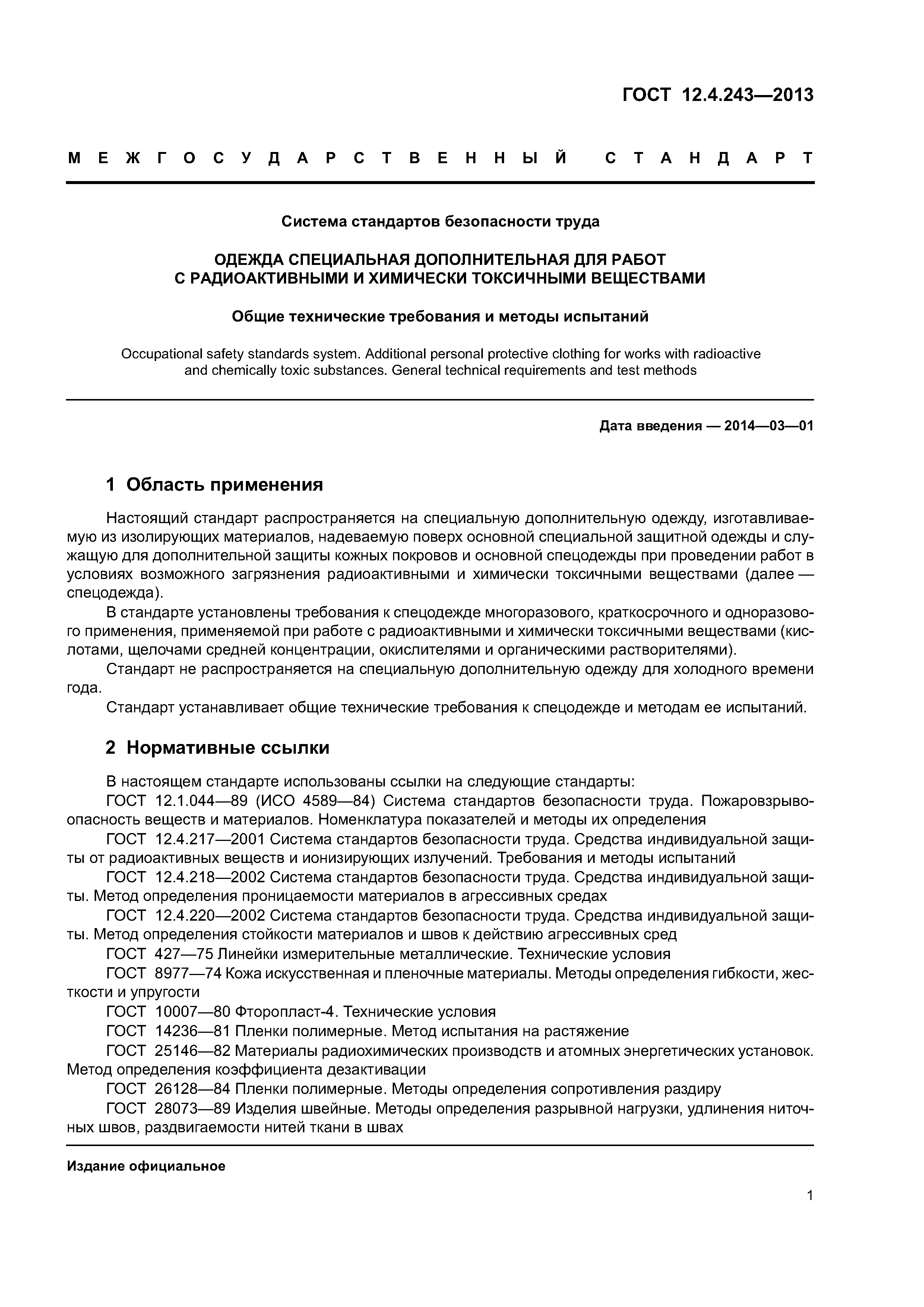 ГОСТ 12.4.243-2013