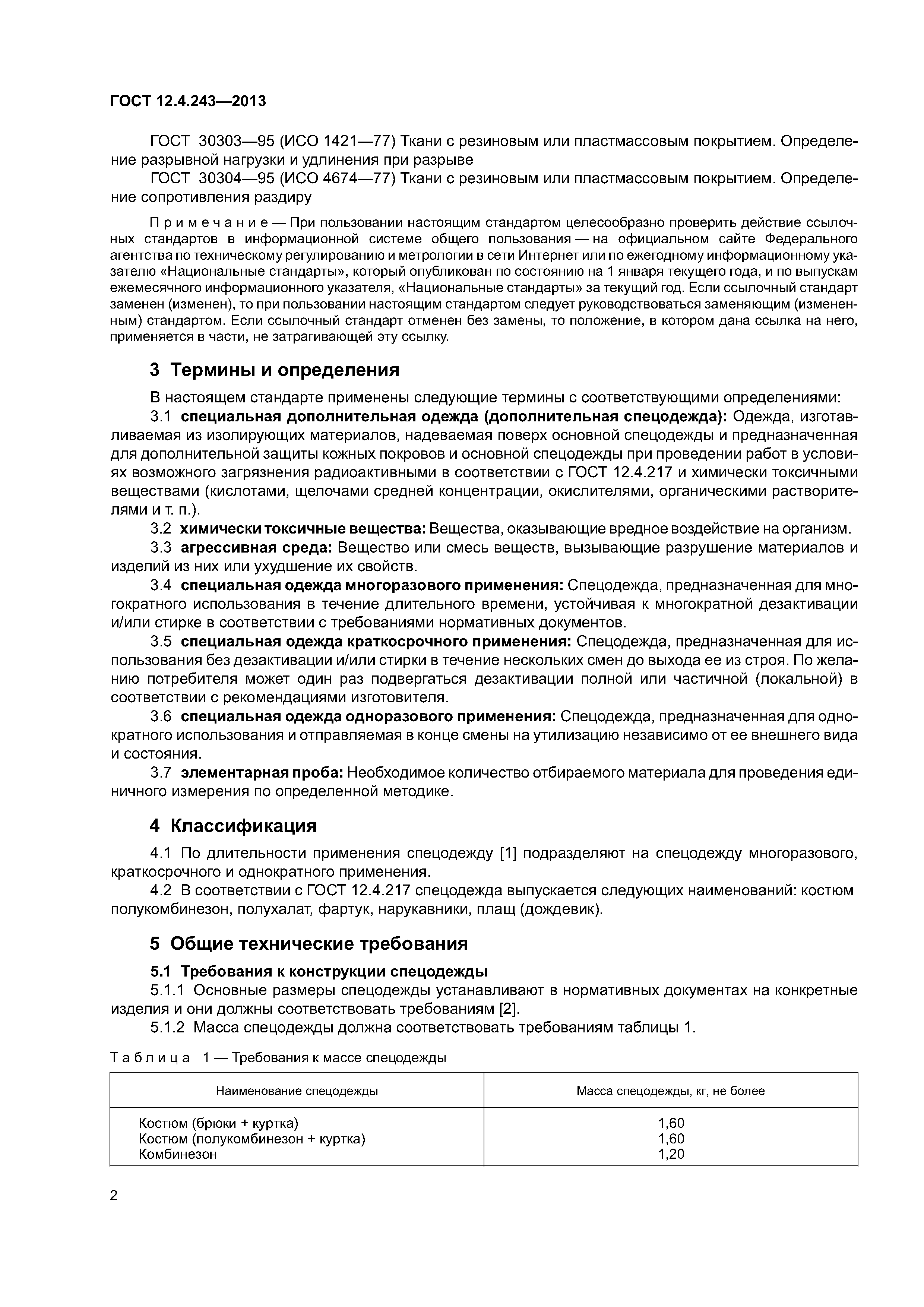 ГОСТ 12.4.243-2013
