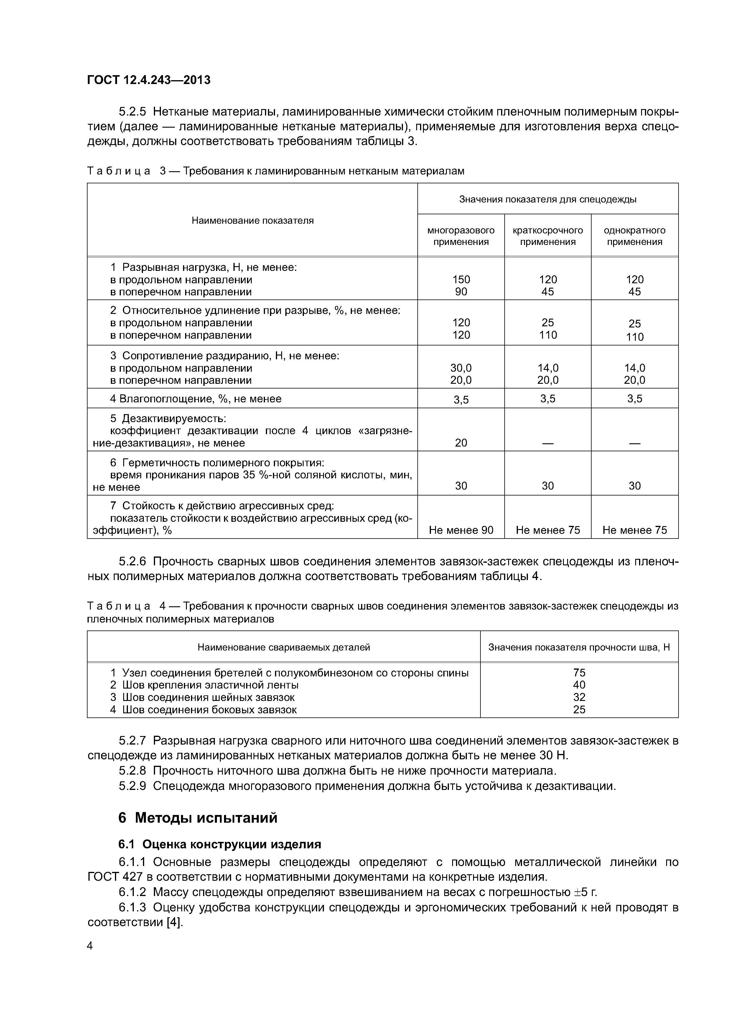 ГОСТ 12.4.243-2013