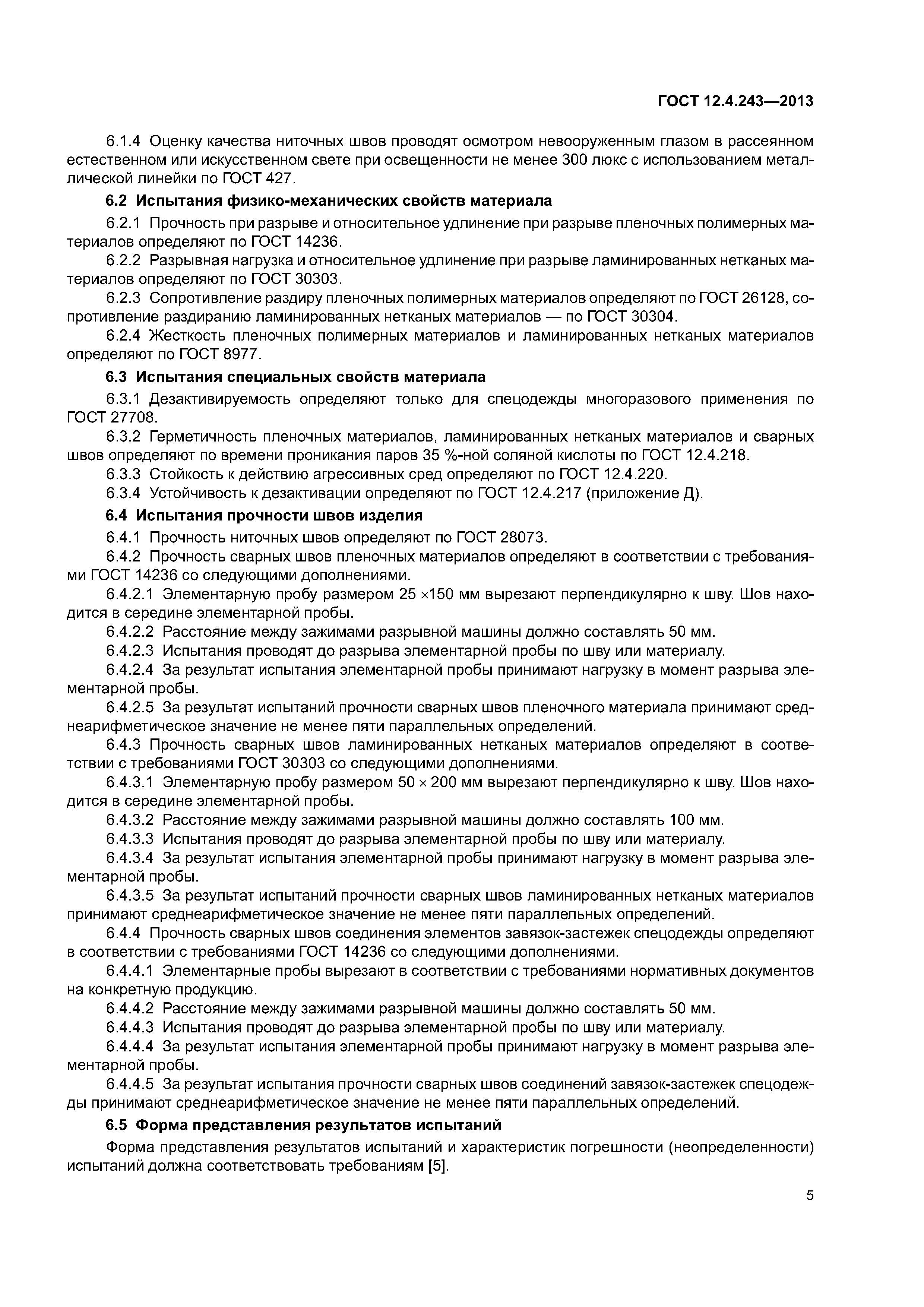 ГОСТ 12.4.243-2013
