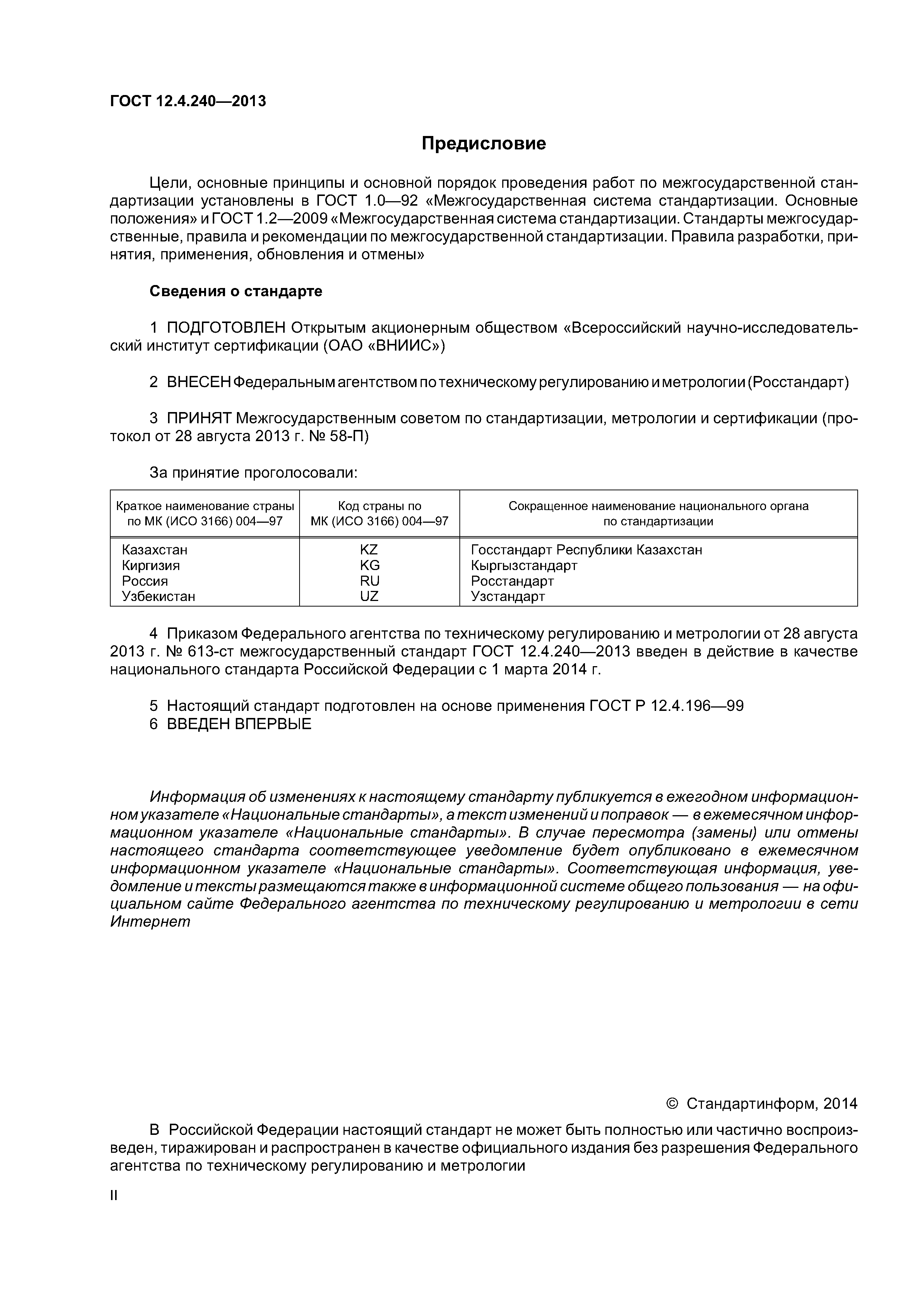 ГОСТ 12.4.240-2013