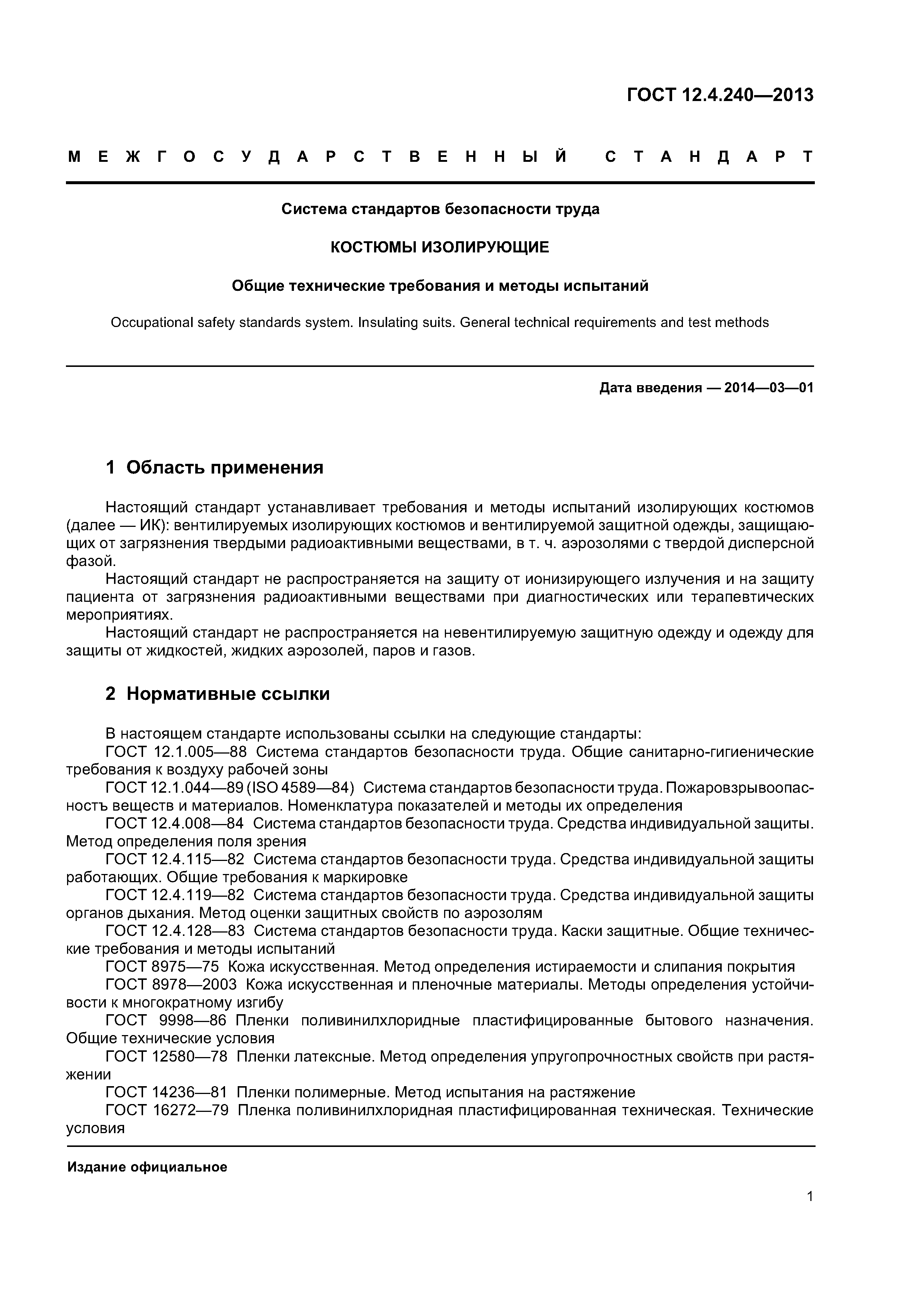 ГОСТ 12.4.240-2013